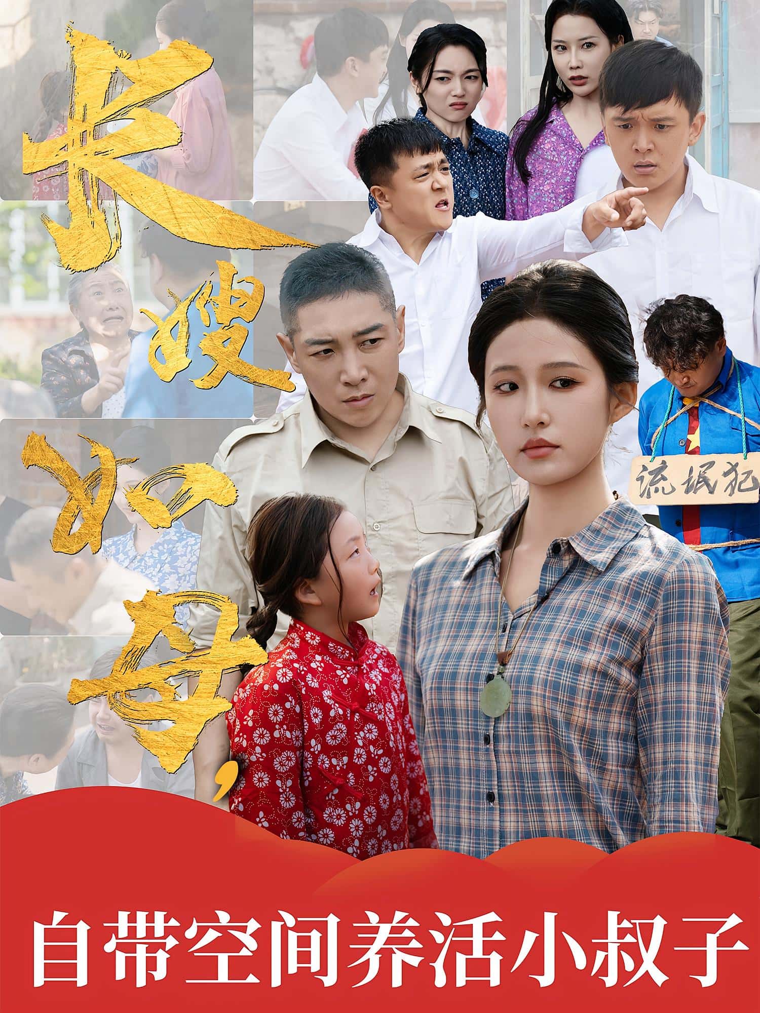 热门短剧长嫂如母自带空间养活小叔子72集全集完整版超清未删减免费在线观看，百度网盘夸克网盘免费资源下载  第1张