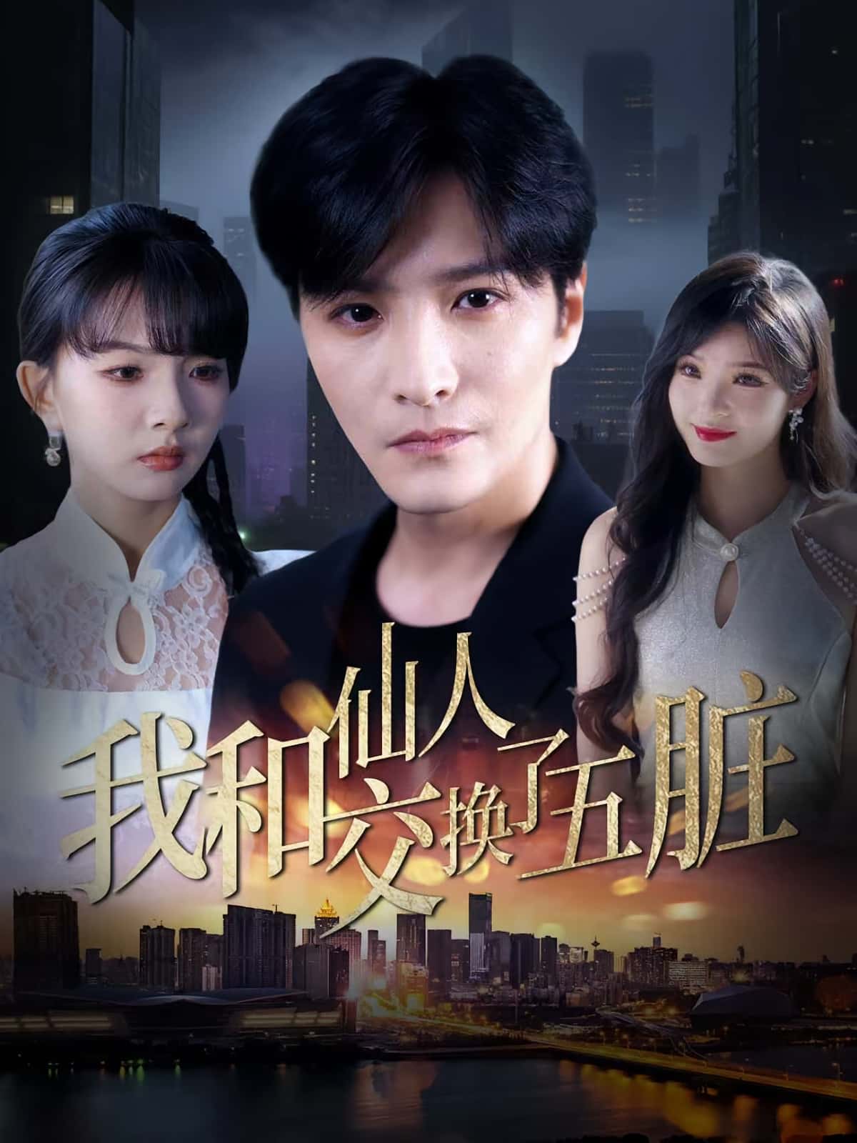 热门短剧《我和仙人交换了五脏(80集)陈含&陈思宇》 全集完整版免费在线观看播放未删减版资源,短剧百度网盘夸克网盘免费资源分享下载 第1张 热门短剧《我和仙人交换了五脏(80集)陈含&陈思宇》 全集完整版免费在线观看播放未删减版资源,短剧百度网盘夸克网盘免费资源分享下载 第1张