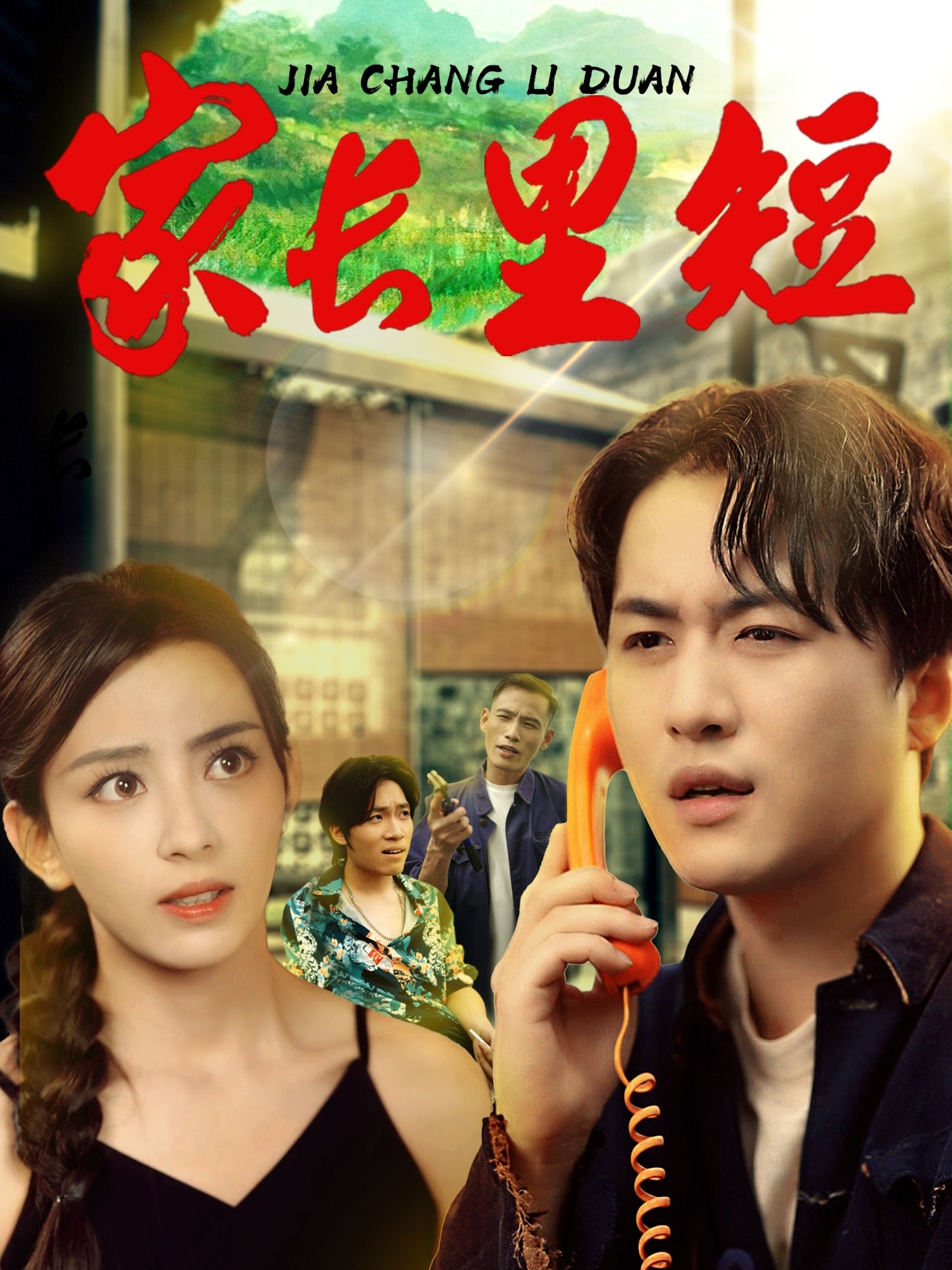 热门短剧家长里短45集全集完整版 马蕊&依灵主演 免费在线观看未删减版 百度网盘夸克网盘资源下载  第1张