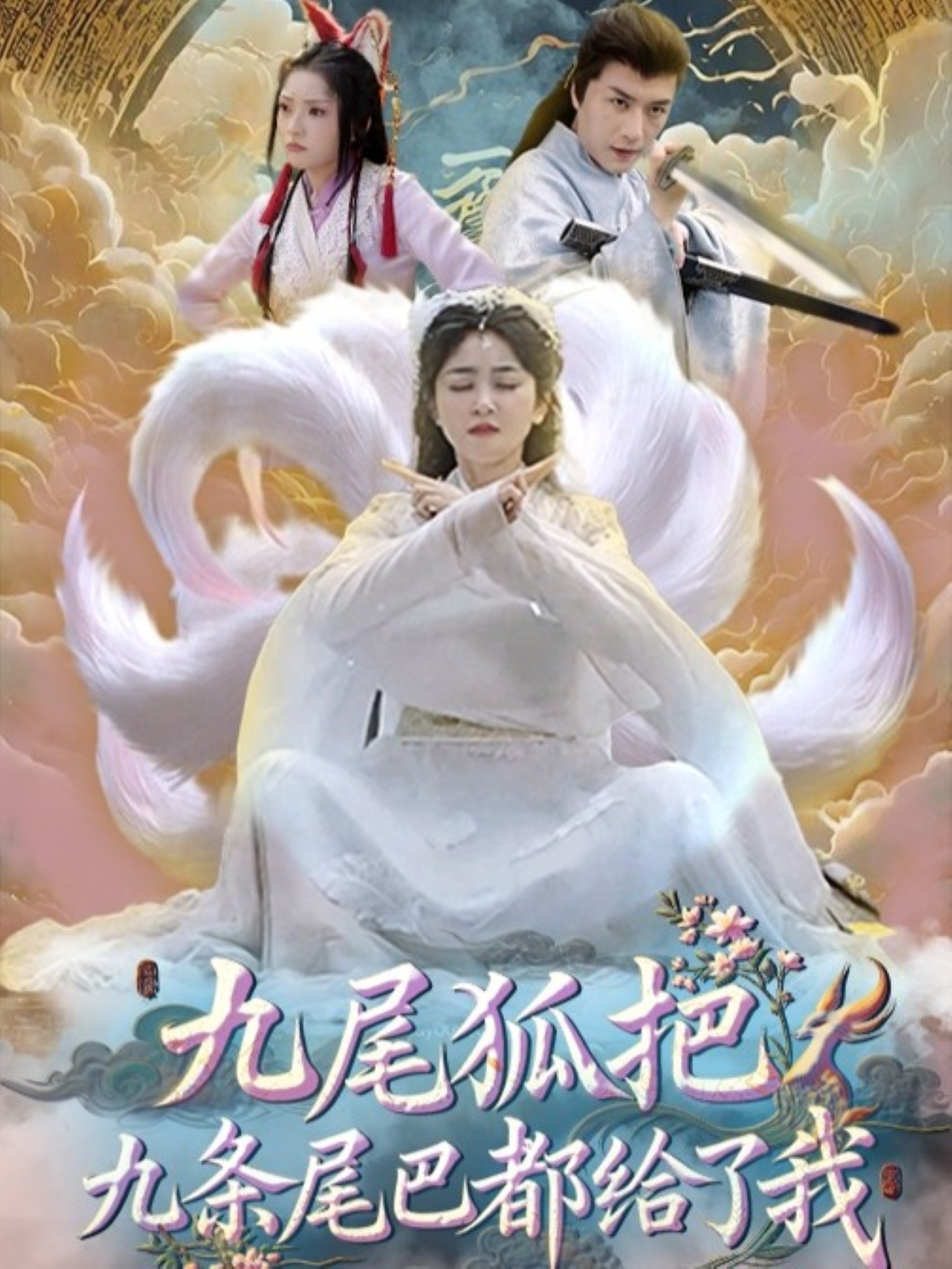 热门短剧《九尾狐把九条尾巴都给了我 (63集) 付玉莹》 全集完整版免费在线观看播放未删减版资源,短剧百度网盘夸克网盘免费分享资源下载 第1张 热门短剧《九尾狐把九条尾巴都给了我 (63集) 付玉莹》 全集完整版免费在线观看播放未删减版资源,短剧百度网盘夸克网盘免费分享资源下载 第1张