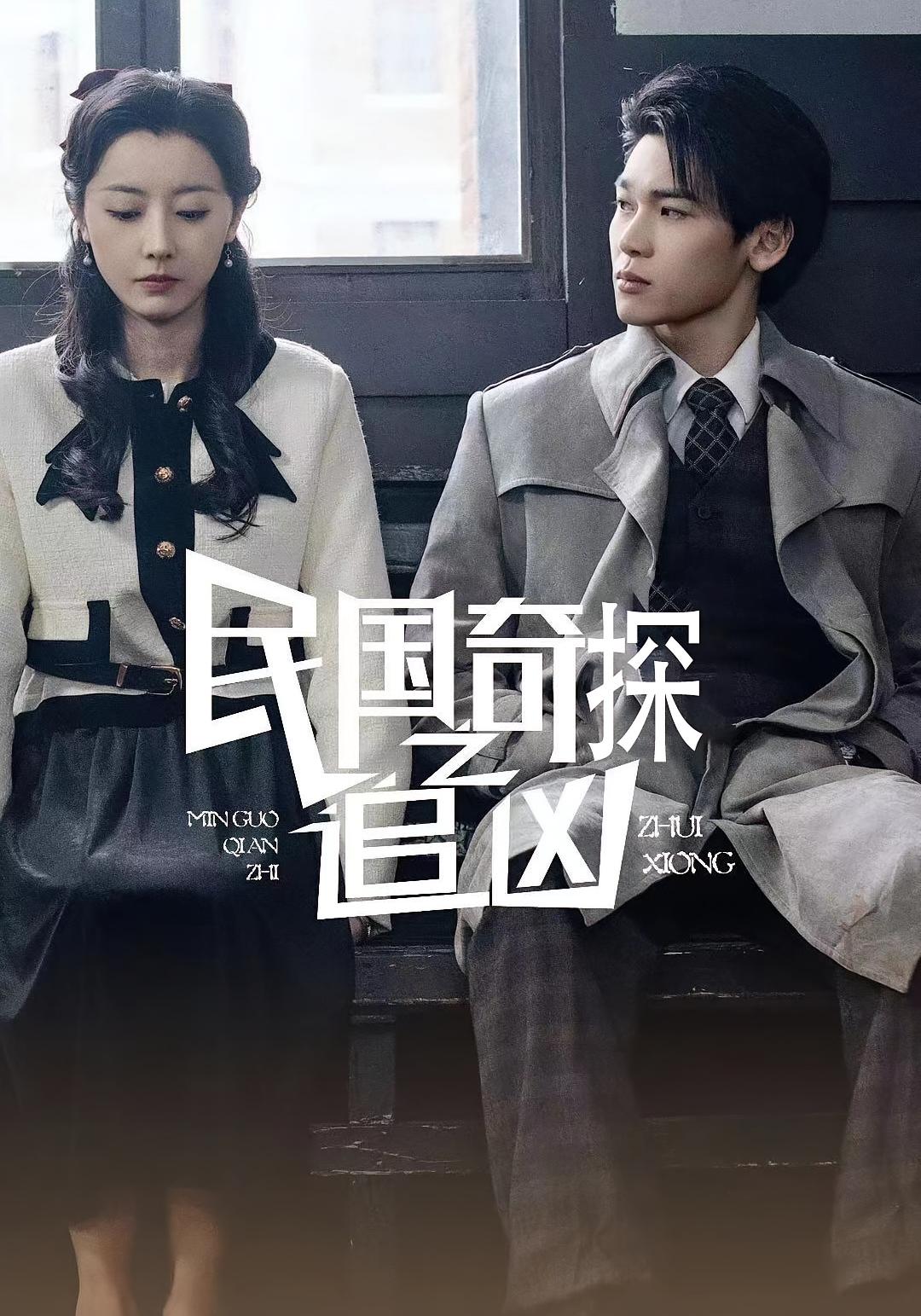 热门短剧民国奇探之追凶88集全集更新完毕 周探长朱曼贞主演 未删减版免费在线观看 百度夸克网盘资源分享下载 第1张 热门短剧民国奇探之追凶88集全集更新完毕 周探长朱曼贞主演 未删减版免费在线观看 百度夸克网盘资源分享下载 第1张