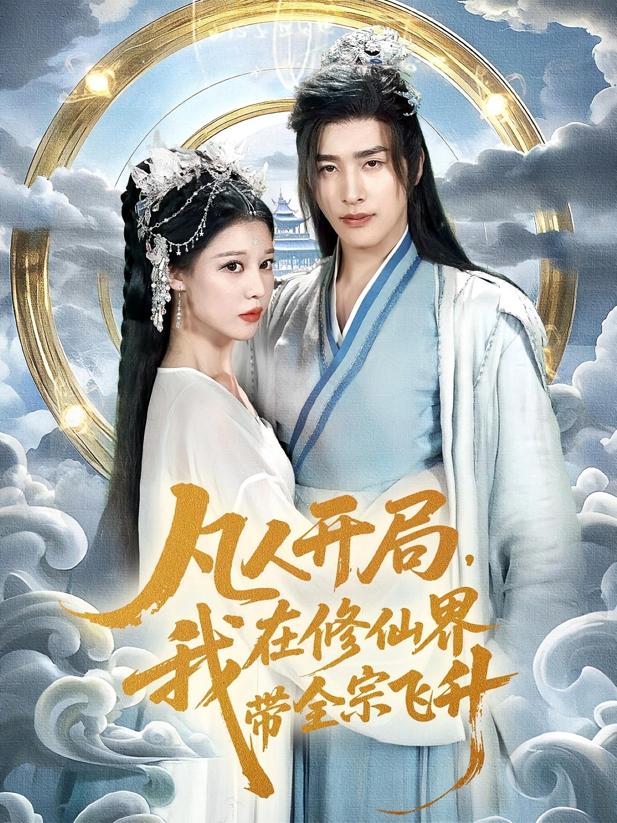 凡人开局我在修仙界带全宗飞升崔旭阳刘欣然主演71集全集完整版免费无广告在线观看未删减版百度网盘夸克网盘资源分享下载 第1张 凡人开局我在修仙界带全宗飞升崔旭阳刘欣然主演71集全集完整版免费无广告在线观看未删减版百度网盘夸克网盘资源分享下载 第1张