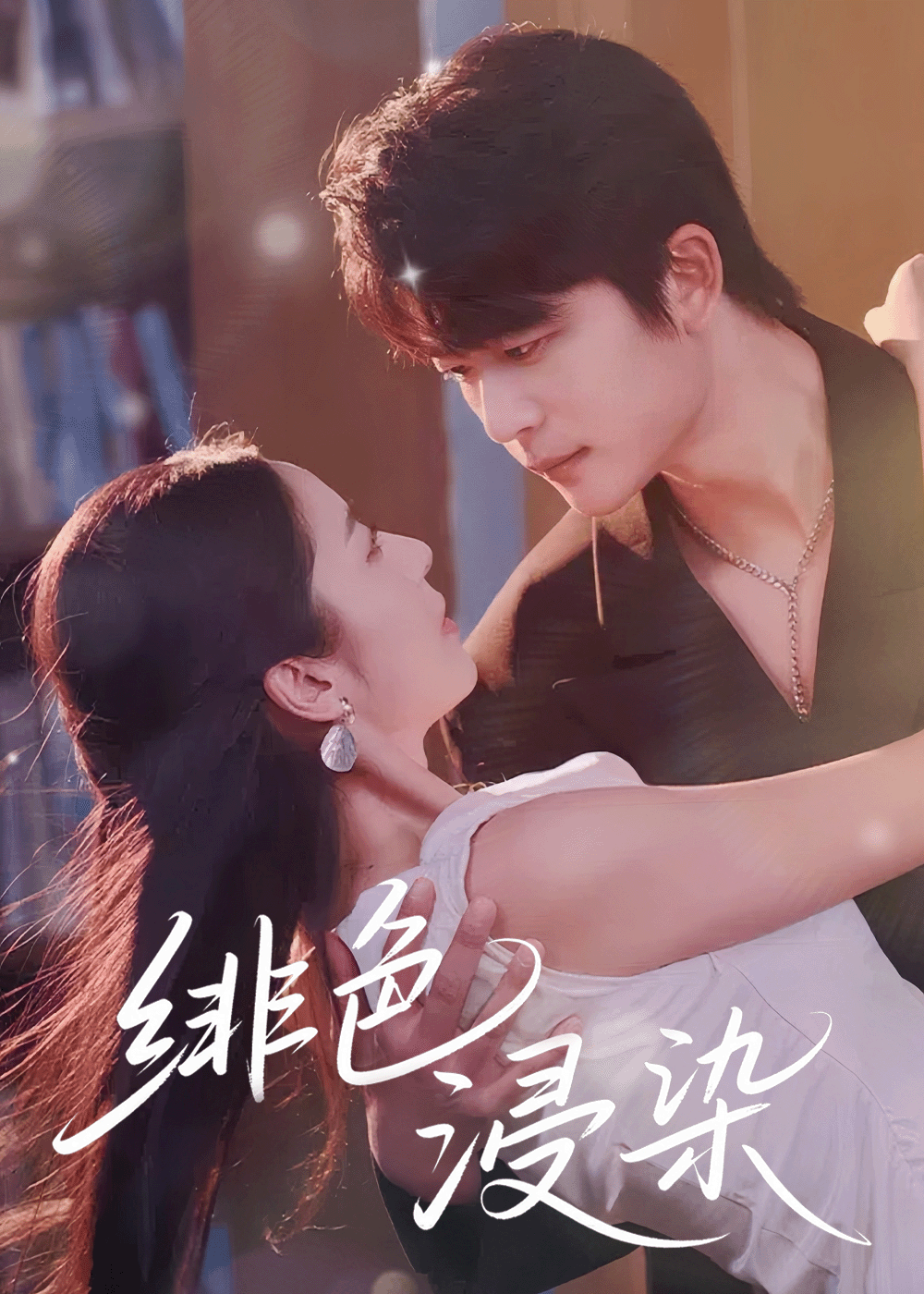 热门短剧绯色浸染60集全集 于伦豪邱卓雅主演 高清免费在线观看未删减版 百度网盘夸克网盘资源分享下载 第1张 热门短剧绯色浸染60集全集 于伦豪邱卓雅主演 高清免费在线观看未删减版 百度网盘夸克网盘资源分享下载 第1张