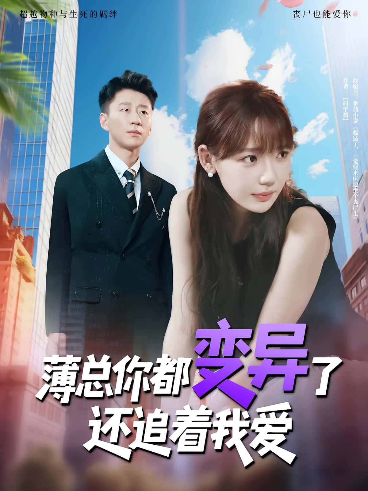 热门短剧薄总你都变异了还追着我爱80集全集完整版 常文景韩凡音主演 在线播放未删减版 百度网盘夸克网盘免费资源分享下载 第1张 热门短剧薄总你都变异了还追着我爱80集全集完整版 常文景韩凡音主演 在线播放未删减版 百度网盘夸克网盘免费资源分享下载 第1张