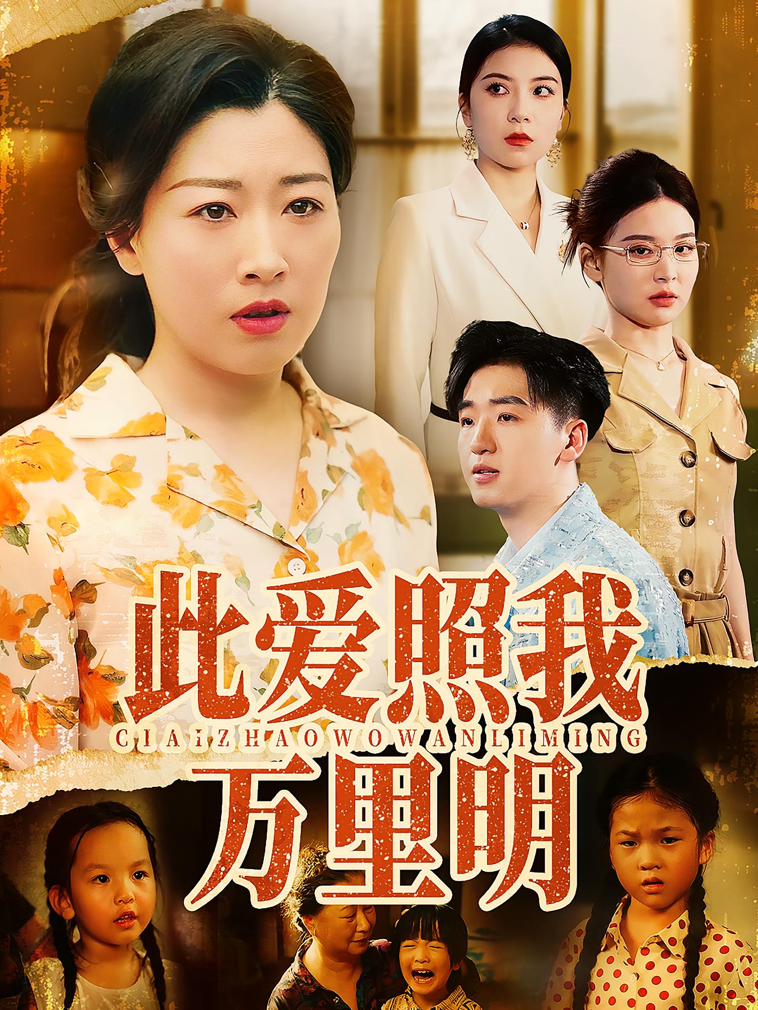 热门短剧此爱照我万里明64集荣先林彭京粉主演,全集完整版免费在线观看未删减,百度网盘夸克网盘资源免费分享下载 第1张 热门短剧此爱照我万里明64集荣先林彭京粉主演,全集完整版免费在线观看未删减,百度网盘夸克网盘资源免费分享下载 第1张