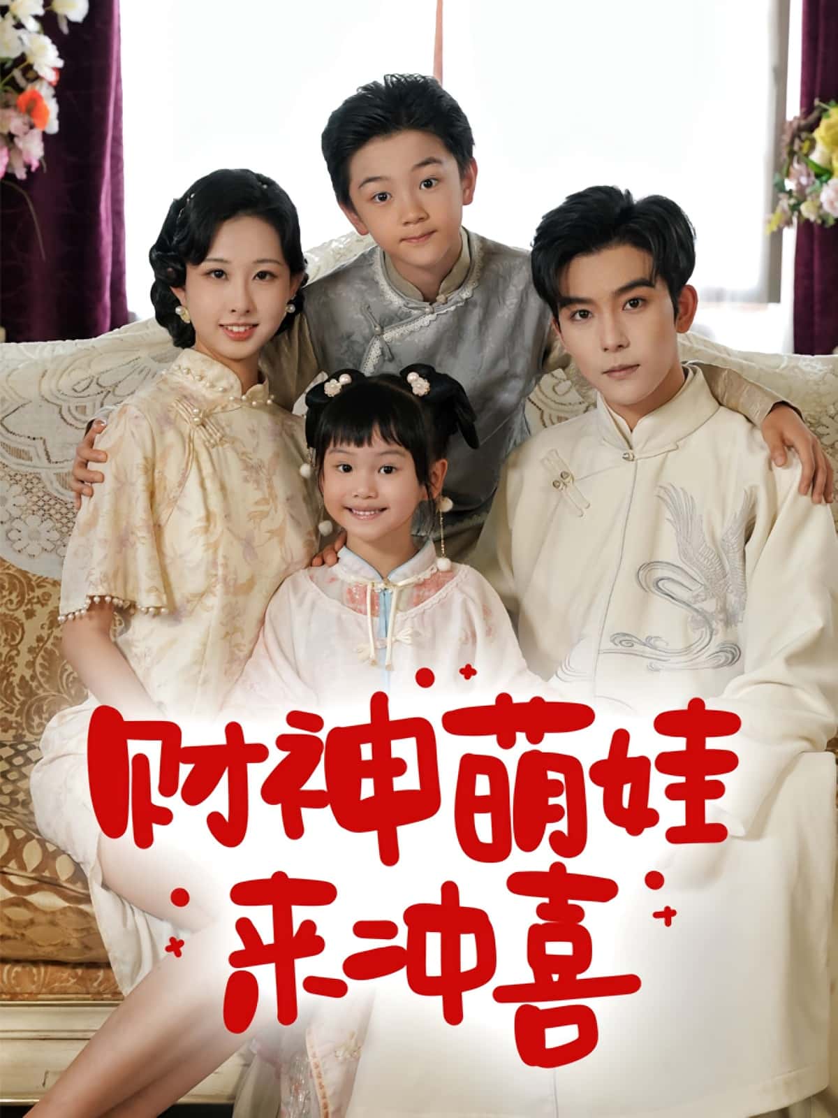 财神萌娃来冲喜(72集)路奇铭宣焓主演 全集未删减免费在线观看 百度网盘夸克网盘资源分享 第1张 财神萌娃来冲喜(72集)路奇铭宣焓主演 全集未删减免费在线观看 百度网盘夸克网盘资源分享 第1张