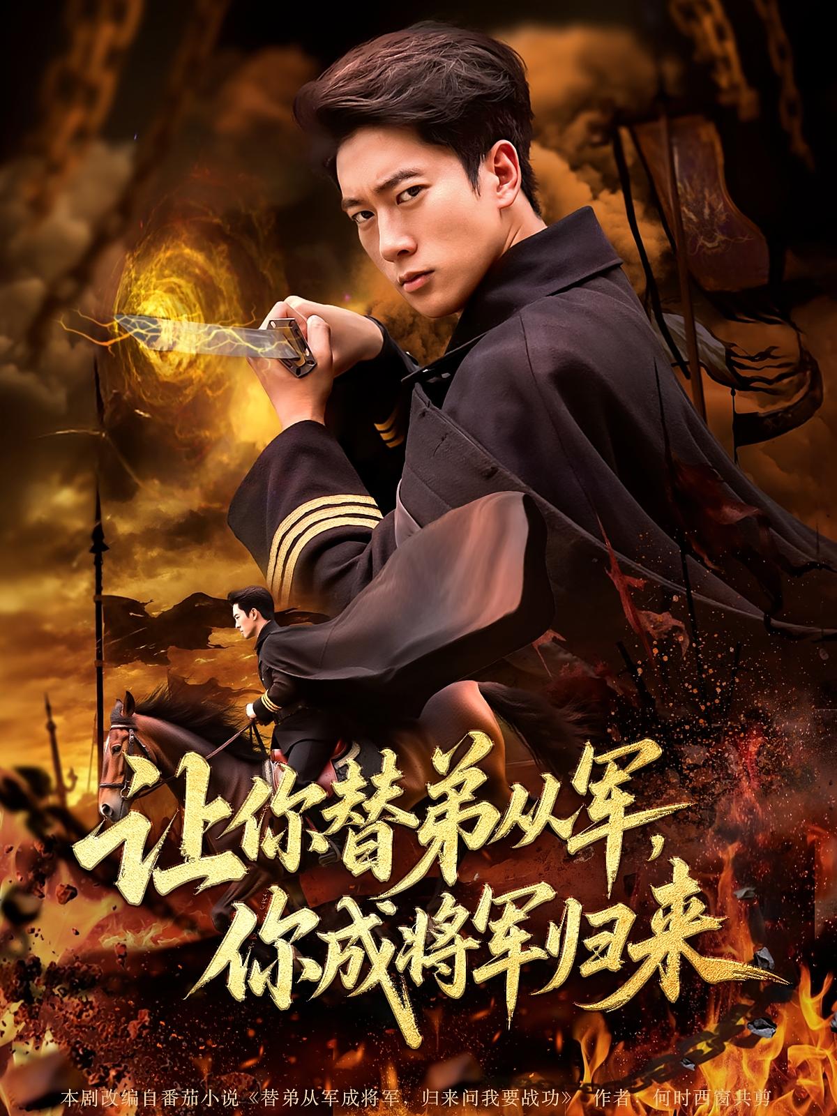 让你替弟从军你成将军归来（79集）张子安&李北辰全集完整版更新完毕免费在线观看未删减版短剧百度网盘夸克网盘资源下载  第1张