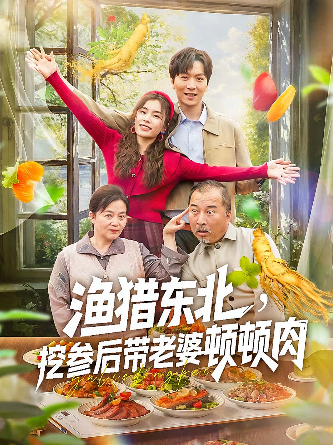 热门短剧渔猎东北挖参后带老婆顿顿肉81集全集完整版免费无卡顿在线观看,百度网盘夸克网盘未删减资源分享下载 第1张 热门短剧渔猎东北挖参后带老婆顿顿肉81集全集完整版免费无卡顿在线观看,百度网盘夸克网盘未删减资源分享下载 第1张