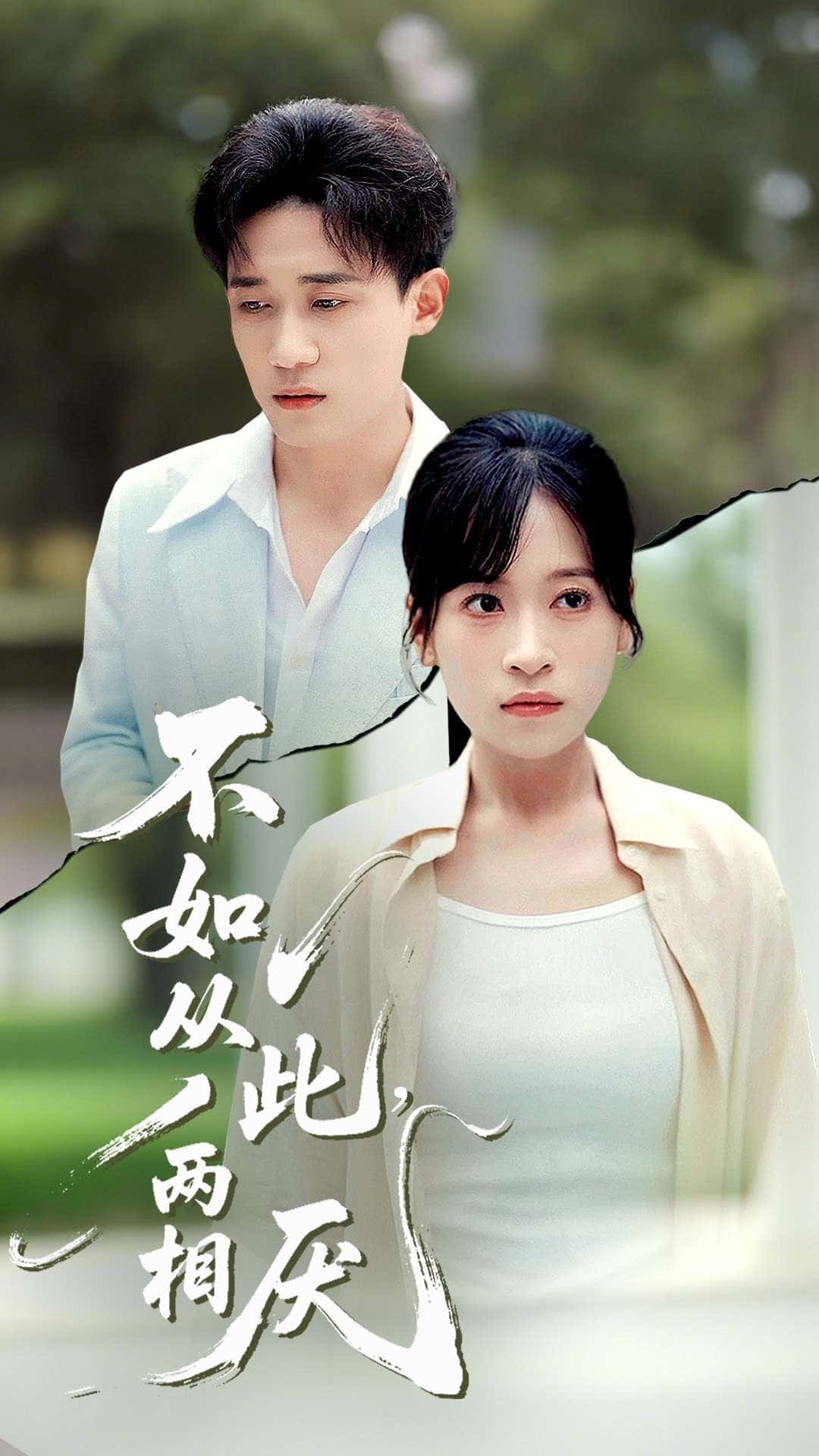 热门短剧不如从此两相厌钱婧睿主演90集全集完整版未删减,免费在线观看,百度网盘夸克网盘资源下载 第1张 热门短剧不如从此两相厌钱婧睿主演90集全集完整版未删减,免费在线观看,百度网盘夸克网盘资源下载 第1张