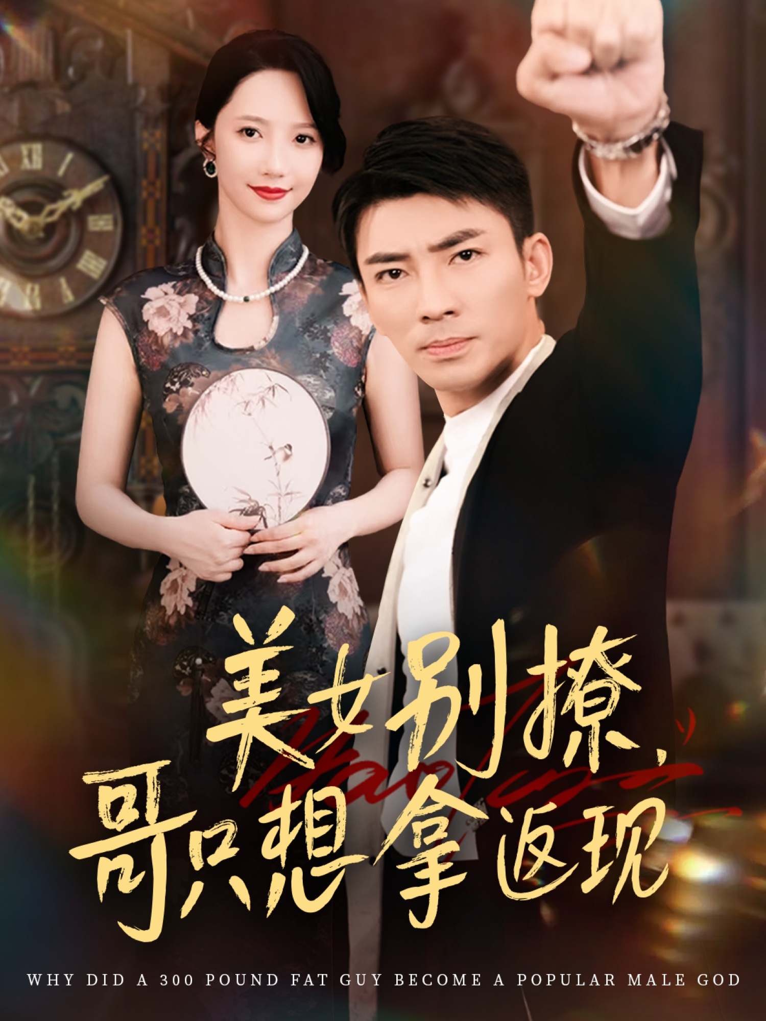 热门短剧美女别撩哥只想拿返现61集周子琪贾予乐欧阳千然李露主演,全集完整版高清免费在线观看未删减,百度网盘夸克网盘资源分享下载 第1张 热门短剧美女别撩哥只想拿返现61集周子琪贾予乐欧阳千然李露主演,全集完整版高清免费在线观看未删减,百度网盘夸克网盘资源分享下载 第1张