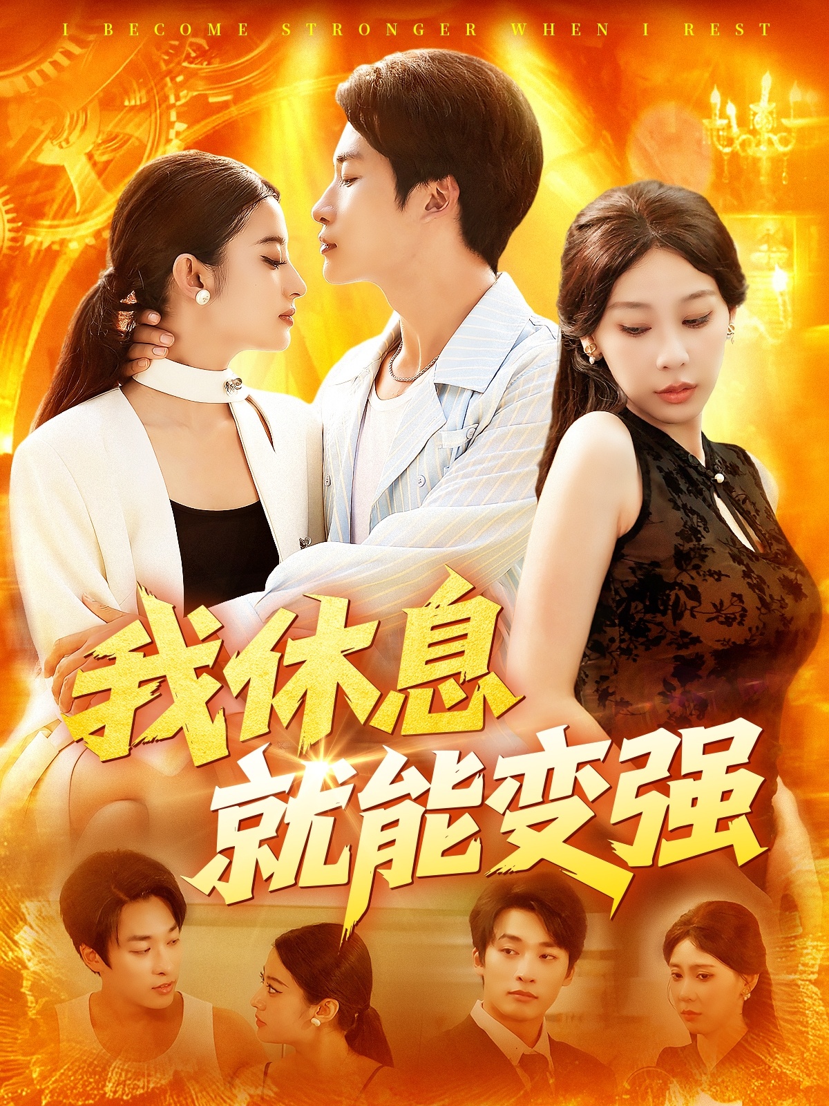 热门短剧我休息就能变强101集王艺珂主演，全集完整版免费在线观看未删减，百度网盘夸克网盘资源免费分享下载  第1张