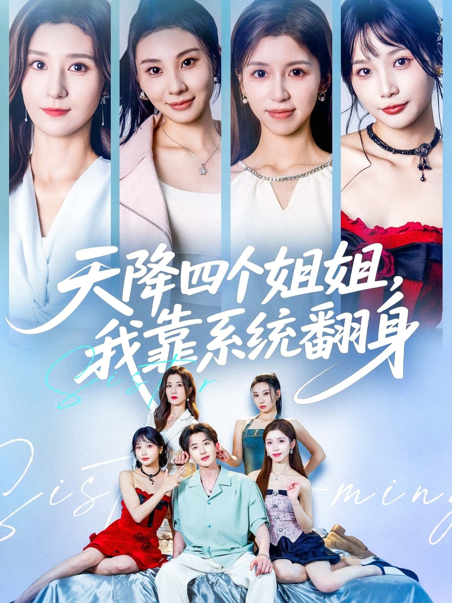 天降四个姐姐我靠系统翻身74集全集未删减版免费无水印在线观看，贾博雅潘小雪主演，百度网盘夸克网盘资源分享下载  第1张