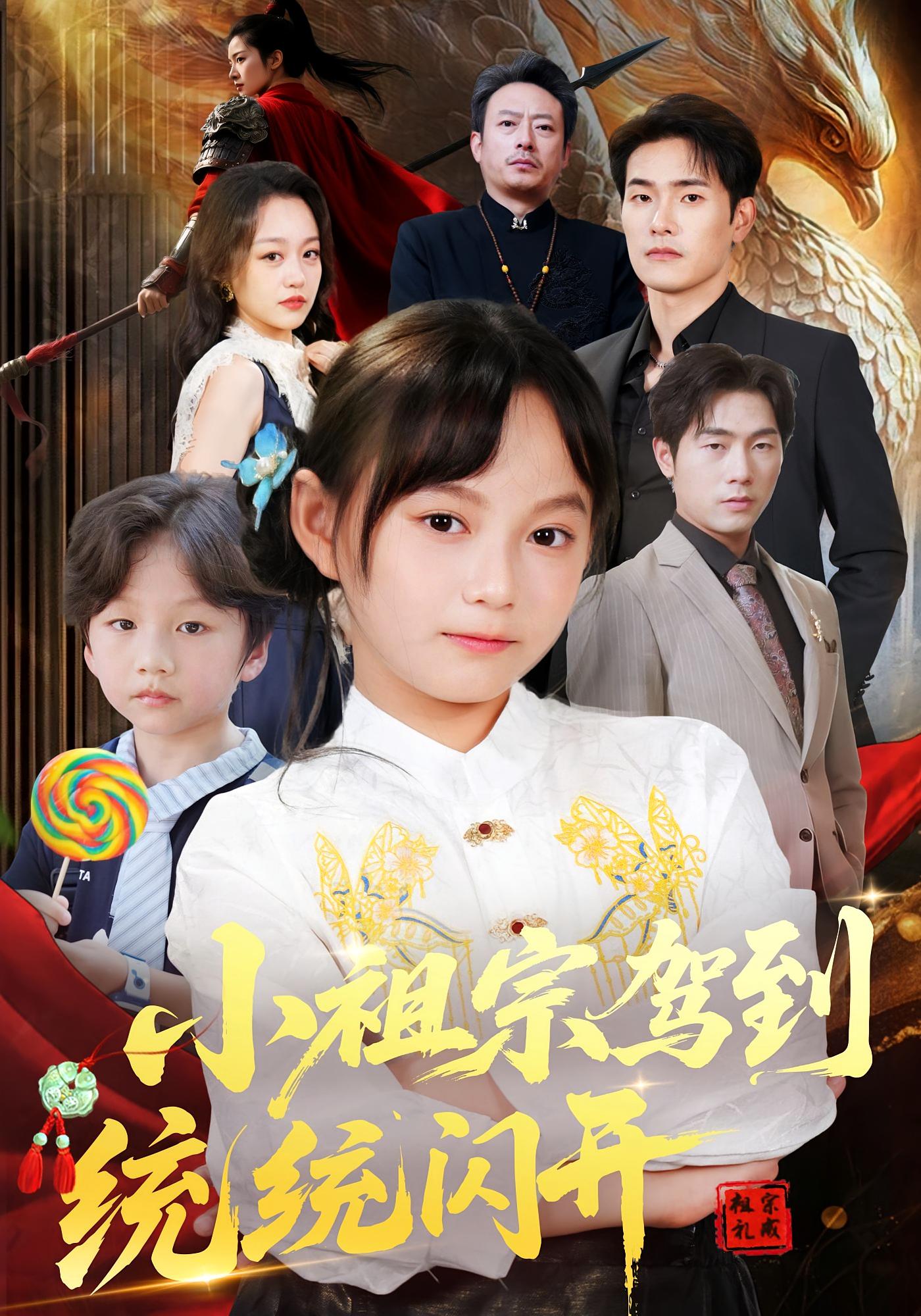 热门短剧小祖宗驾到统统闪开&我真是你们小祖宗薛海威何艺恬61集全集完整版超清未删减免费在线观看百度网盘夸克网盘资源分享下载 第1张 热门短剧小祖宗驾到统统闪开&我真是你们小祖宗薛海威何艺恬61集全集完整版超清未删减免费在线观看百度网盘夸克网盘资源分享下载 第1张