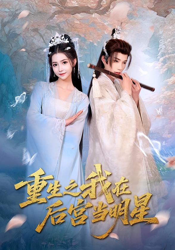 热门短剧重生之我在后宫当明星（49）全集完整版未删减免费在线观看，百度网盘夸克网盘资源秒存分享下载  第1张