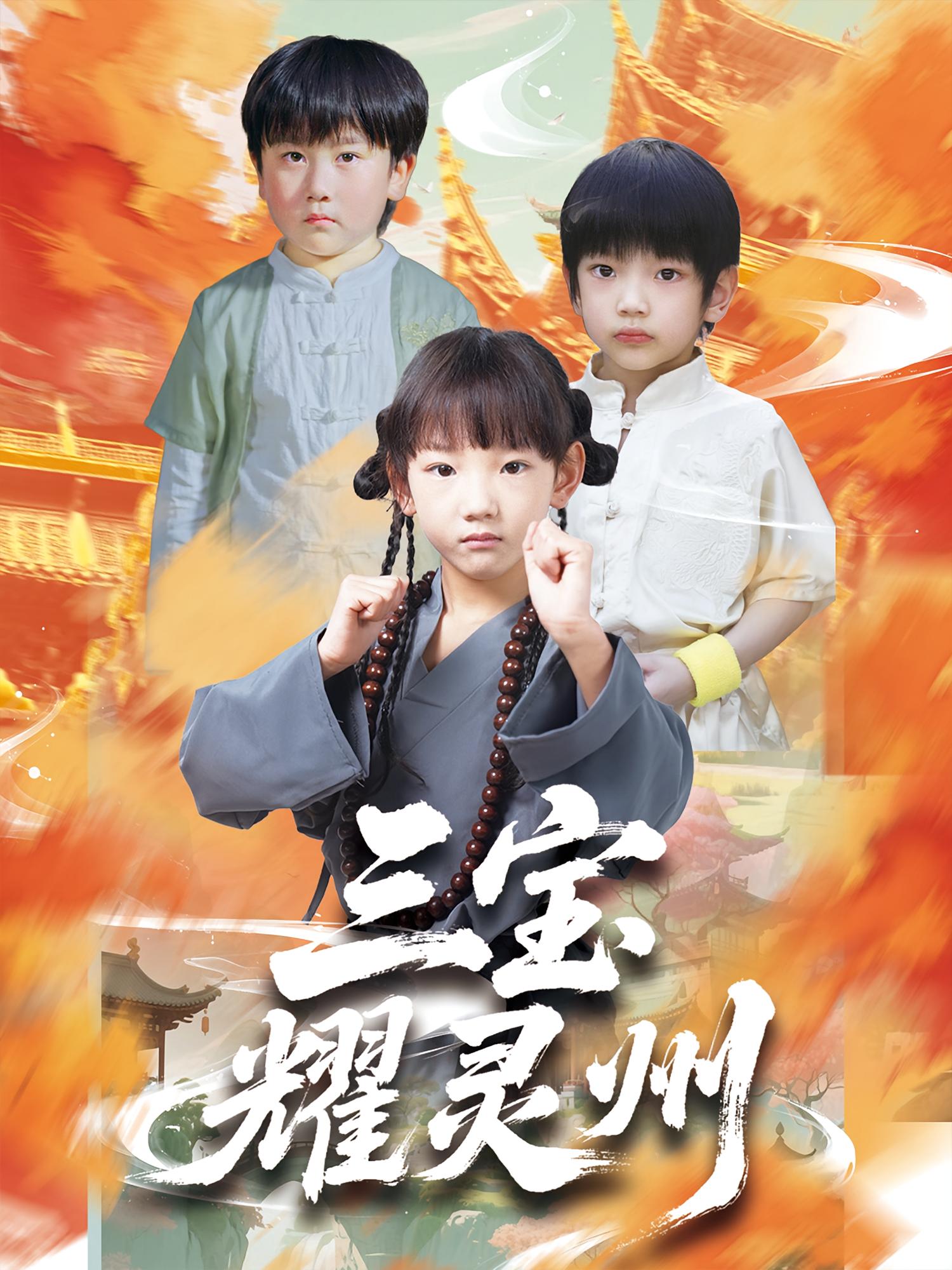 热门短剧三宝耀灵州(50集)刘宸羽&祁雯全集完整版免费在线观看未删减,百度网盘夸克网盘资源免费分享下载 第1张 热门短剧三宝耀灵州(50集)刘宸羽&祁雯全集完整版免费在线观看未删减,百度网盘夸克网盘资源免费分享下载 第1张