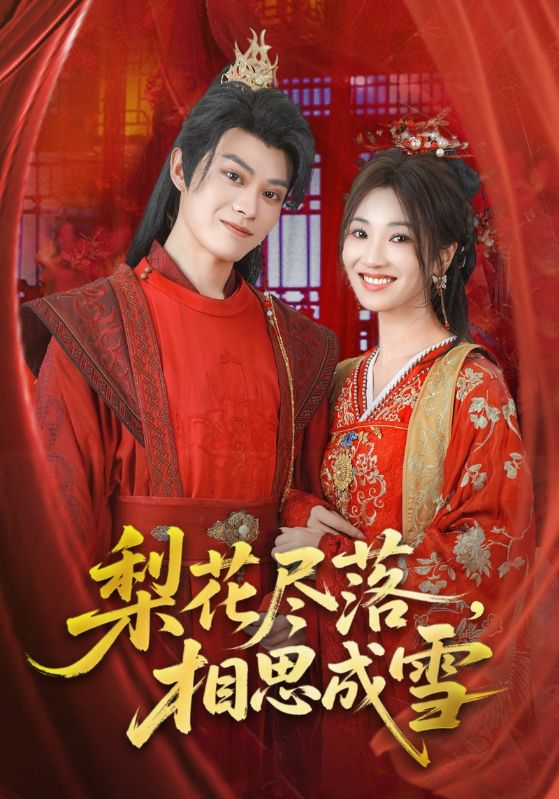 热门短剧梨花尽落相思成雪宁胭朱城玮主演81集全集完整版免费在线观看未删减版百度网盘夸克网盘资源下载  第1张