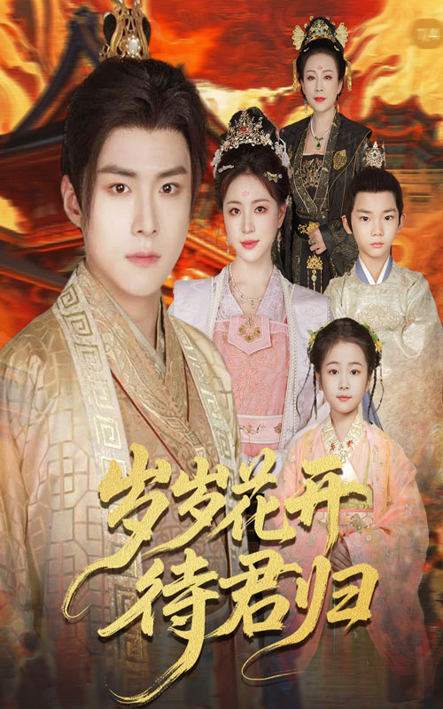 热门短剧岁岁花开待君归60集李俊良高曼尔全集完整版免费无水印在线观看，百度网盘夸克网盘未删减资源分享下载  第1张