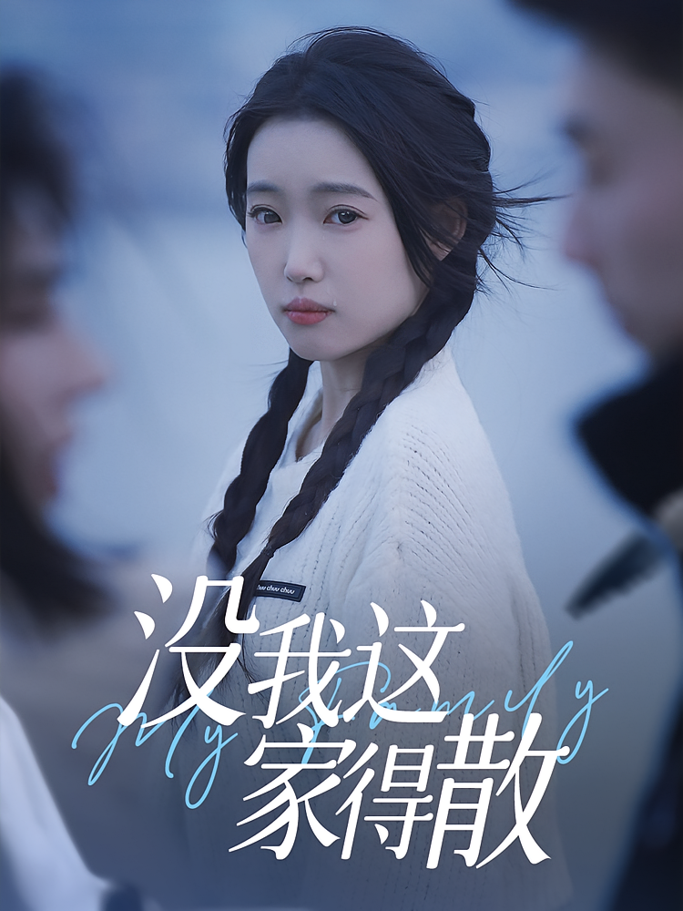 热门短剧没我这家得散42集全集免费在线观看未删减版，百度网盘夸克网盘资源免费分享下载  第1张