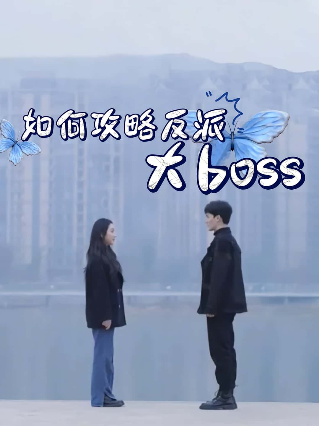 如何攻略反派大boss(24集)全集完整版免费在线观看未删减版,百度网盘夸克网盘资源秒存下载 第1张 如何攻略反派大boss(24集)全集完整版免费在线观看未删减版,百度网盘夸克网盘资源秒存下载 第1张