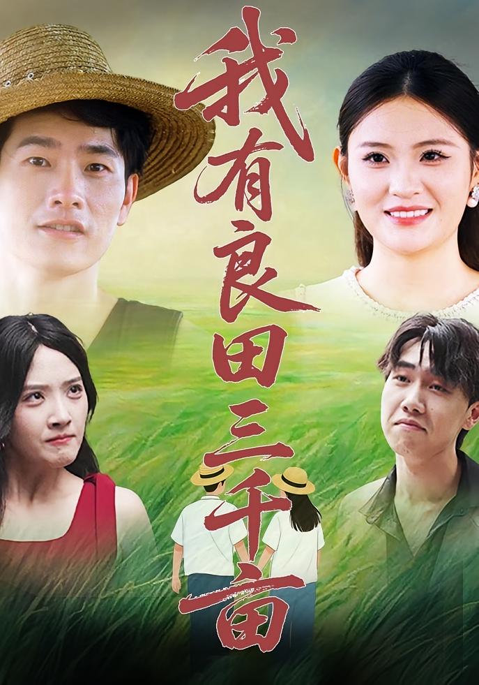 热门短剧我有良田三千亩（80集）全集完整版超清未删减，免费在线观看，百度网盘夸克网盘资源分享下载  第1张
