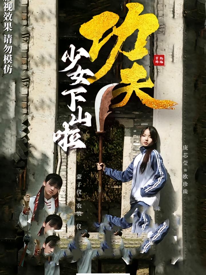 热门短剧功夫少女下山啦（100集）全集完整版免费无水印在线观看，百度网盘夸克网盘免费资源分享下载未删减版