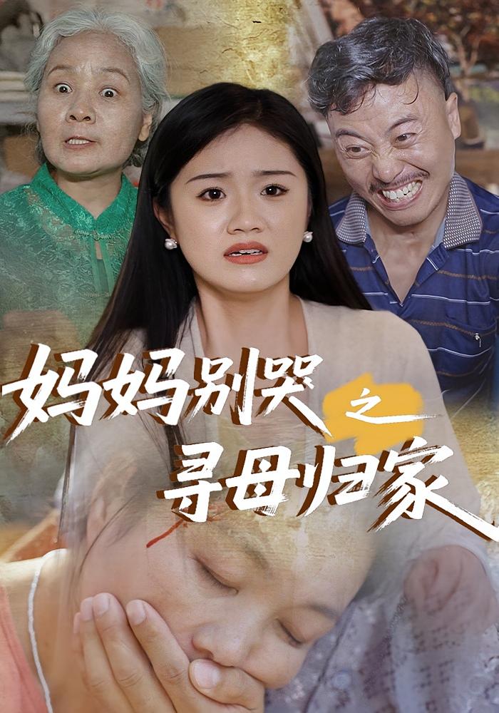 热门短剧妈妈别哭之寻母归家(37集)全集完整版免费在线观看未删减,百度网盘夸克网盘极速资源下载 第1张 热门短剧妈妈别哭之寻母归家(37集)全集完整版免费在线观看未删减,百度网盘夸克网盘极速资源下载 第1张