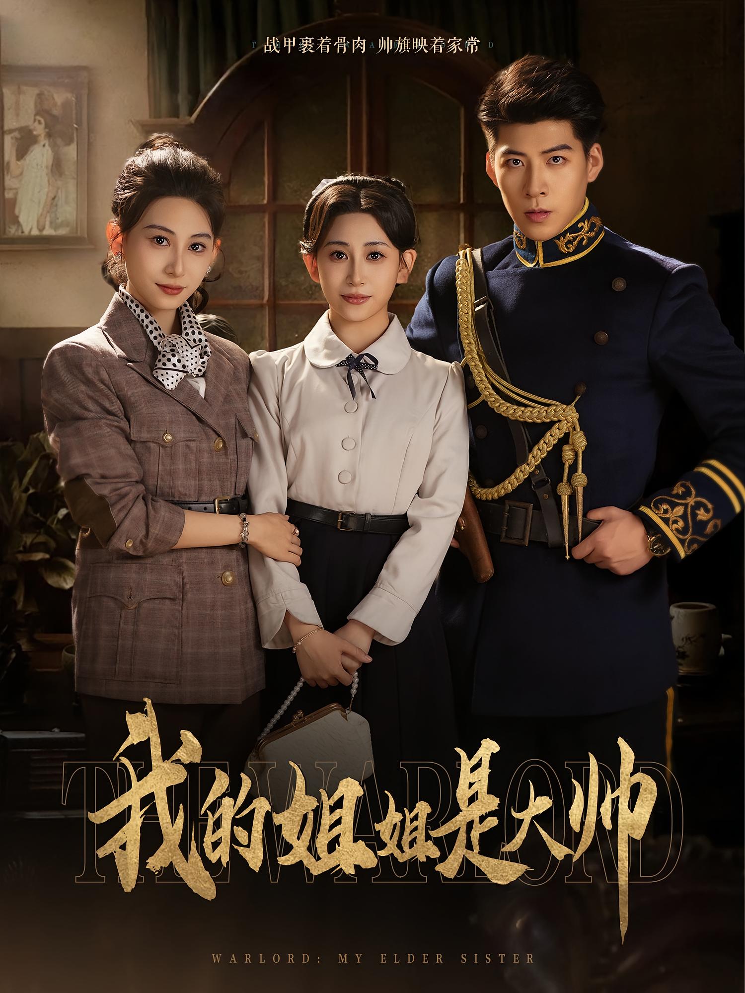 热门短剧我的姐姐是大帅(80集)全集完整版免费播放在线观看未删减版,百度网盘夸克网盘免费资源分享下载 第1张 热门短剧我的姐姐是大帅(80集)全集完整版免费播放在线观看未删减版,百度网盘夸克网盘免费资源分享下载 第1张