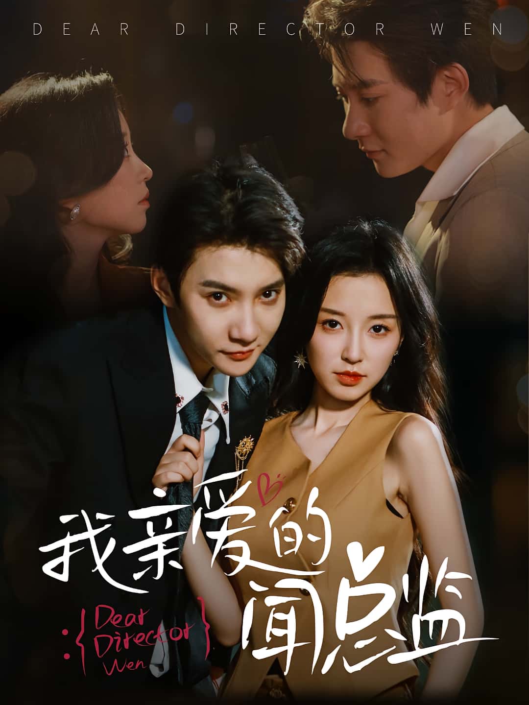 热门短剧我亲爱的闻总监白羽唐之斐主演,全集64集完整版未删减免费在线观看,百度网盘夸克网盘资源分享下载 第1张 热门短剧我亲爱的闻总监白羽唐之斐主演,全集64集完整版未删减免费在线观看,百度网盘夸克网盘资源分享下载 第1张