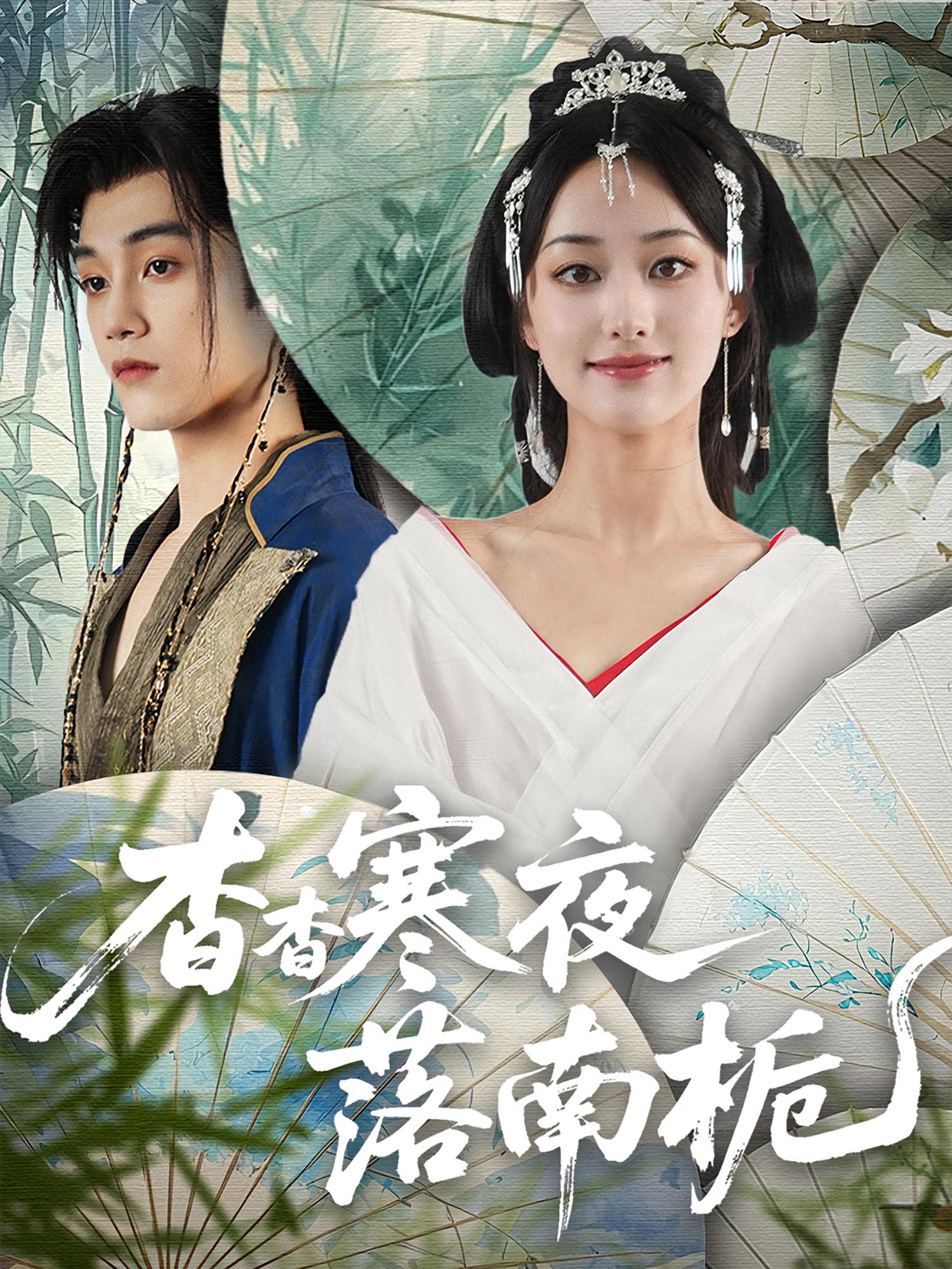 热门短剧杳杳寒夜落南栀(66集)全集完整版免费观看在线播放未删减版,百度网盘夸克网盘免费资源分享下载 第1张 热门短剧杳杳寒夜落南栀(66集)全集完整版免费观看在线播放未删减版,百度网盘夸克网盘免费资源分享下载 第1张