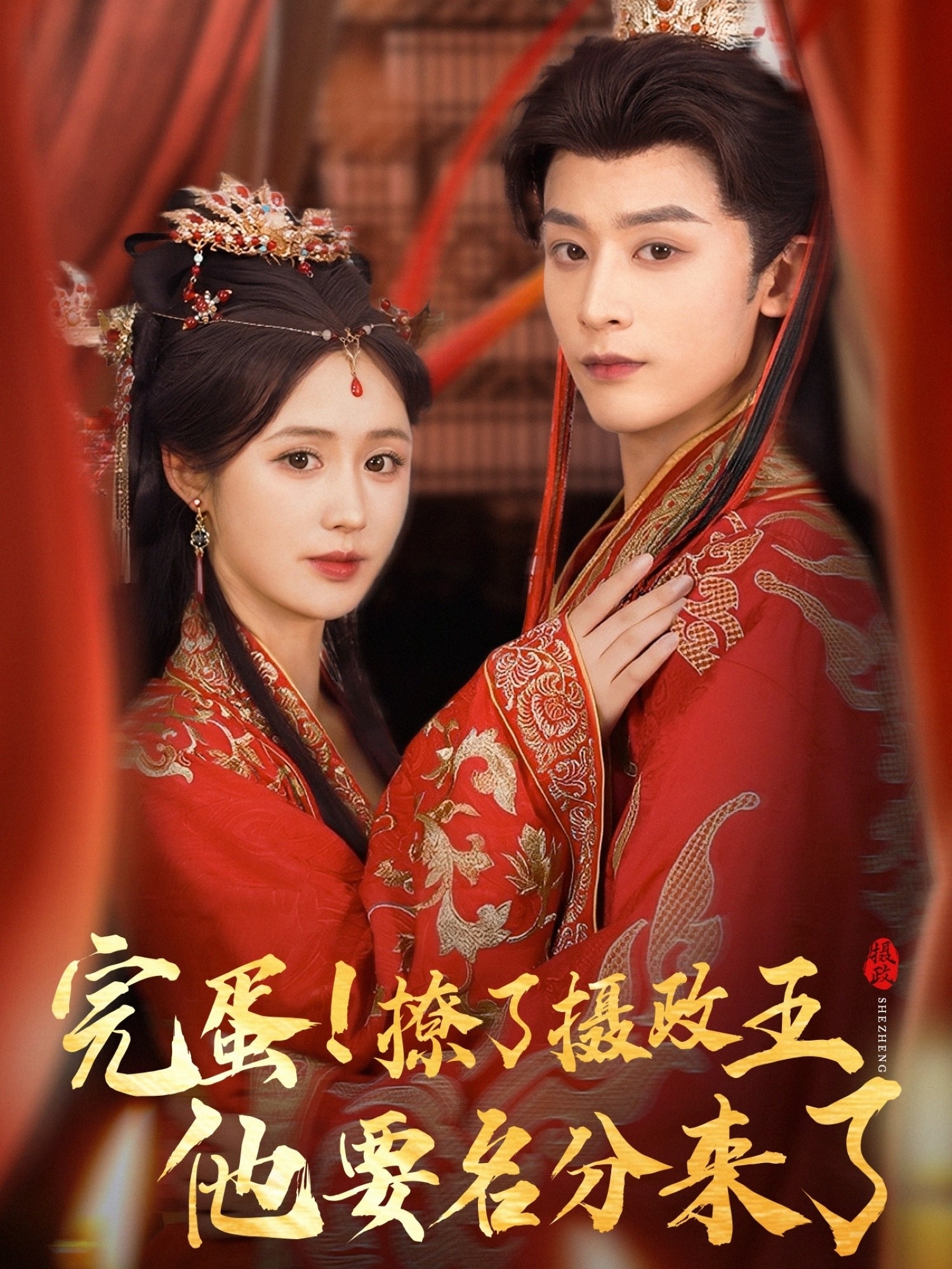 完蛋撩了摄政王他要名分来了 重生后我成了摄政王的掌心娇75集 林昱希&书雪漫 全集未删减免费在线观看 百度夸克网盘资源  第1张