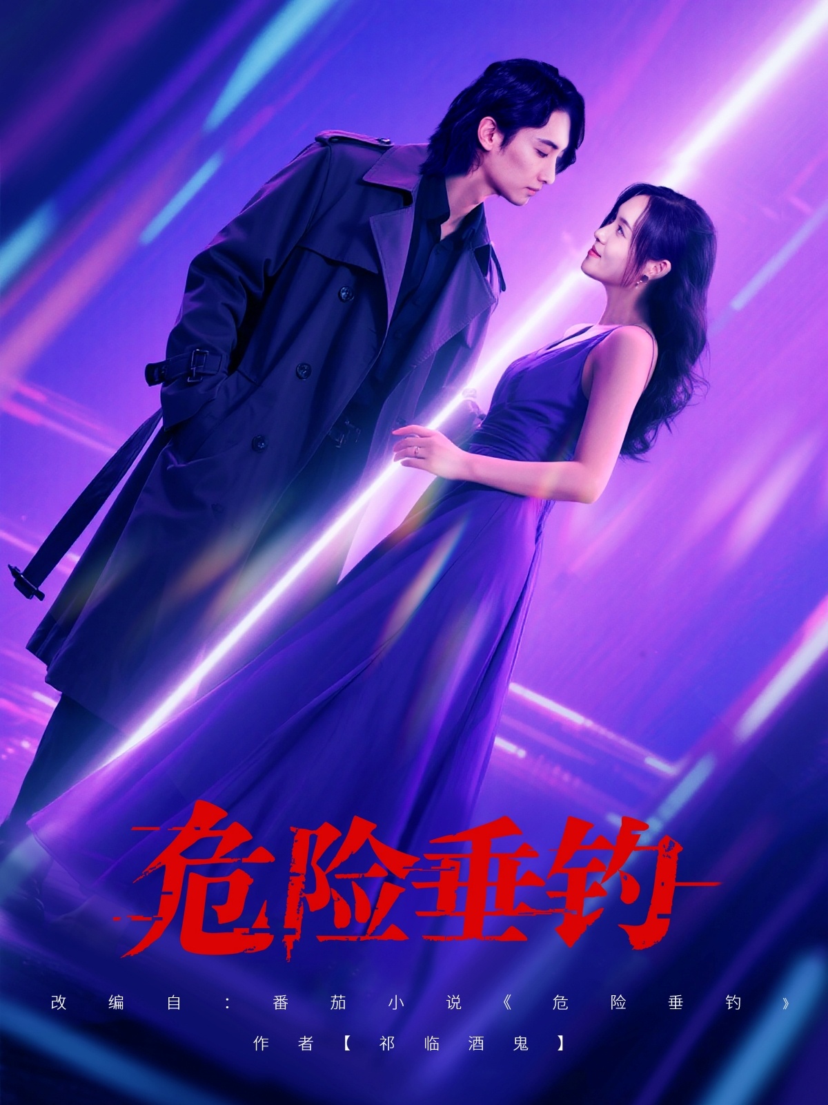 危险垂钓80集全集免费无广告在线观看 王俊人郑洋主演未删减版 百度网盘夸克网盘免费资源下载  第1张