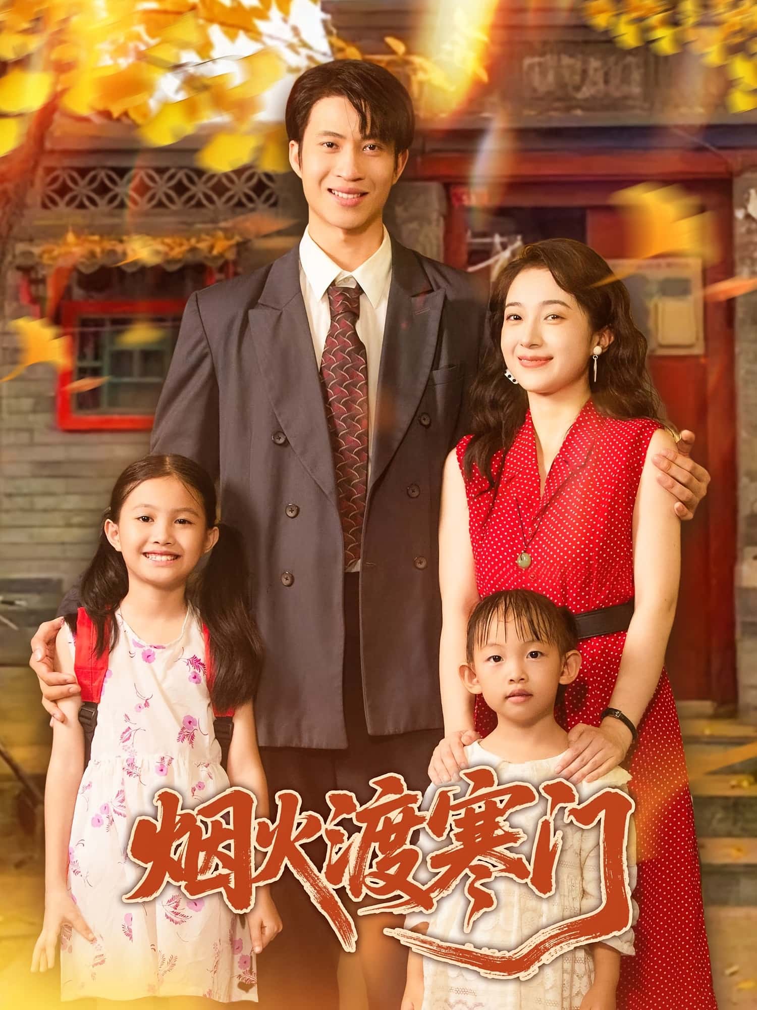 热门短剧烟火渡寒门王权&林新滟主演81集全集完整版实时更新免费在线观看未删减版百度网盘夸克网盘免费资源分享下载 第1张 热门短剧烟火渡寒门王权&林新滟主演81集全集完整版实时更新免费在线观看未删减版百度网盘夸克网盘免费资源分享下载 第1张