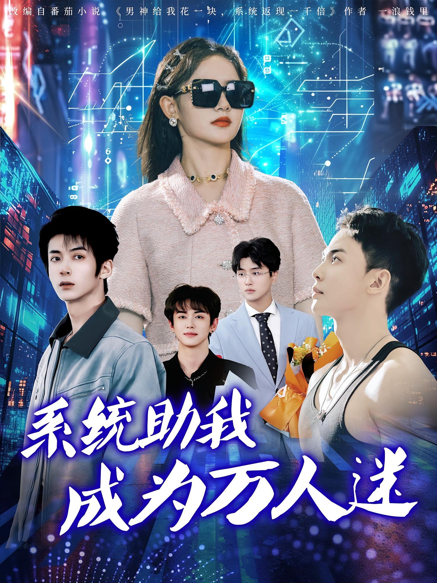 热门短剧系统助我成为万人迷赵宇哲栩晨昱领衔80集全集完整版高清免费在线观看未删减版百度网盘夸克网盘资源下载  第1张