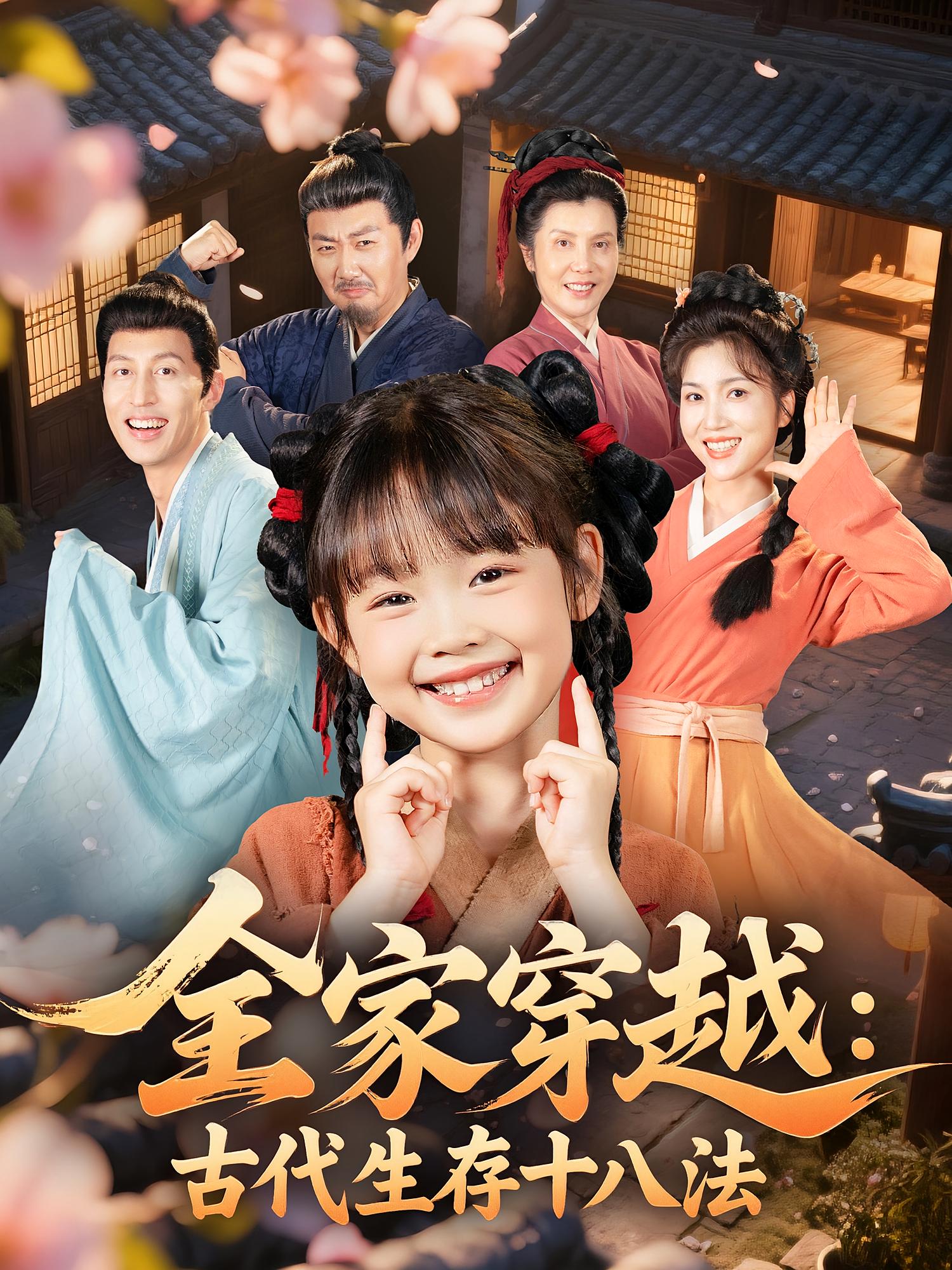 热门短剧全家穿越古代生存十八法(81集)罗雪&何伊滢 全集未删减超清版免费在线观看 百度网盘夸克网盘资源分享下载 第1张 热门短剧全家穿越古代生存十八法(81集)罗雪&何伊滢 全集未删减超清版免费在线观看 百度网盘夸克网盘资源分享下载 第1张