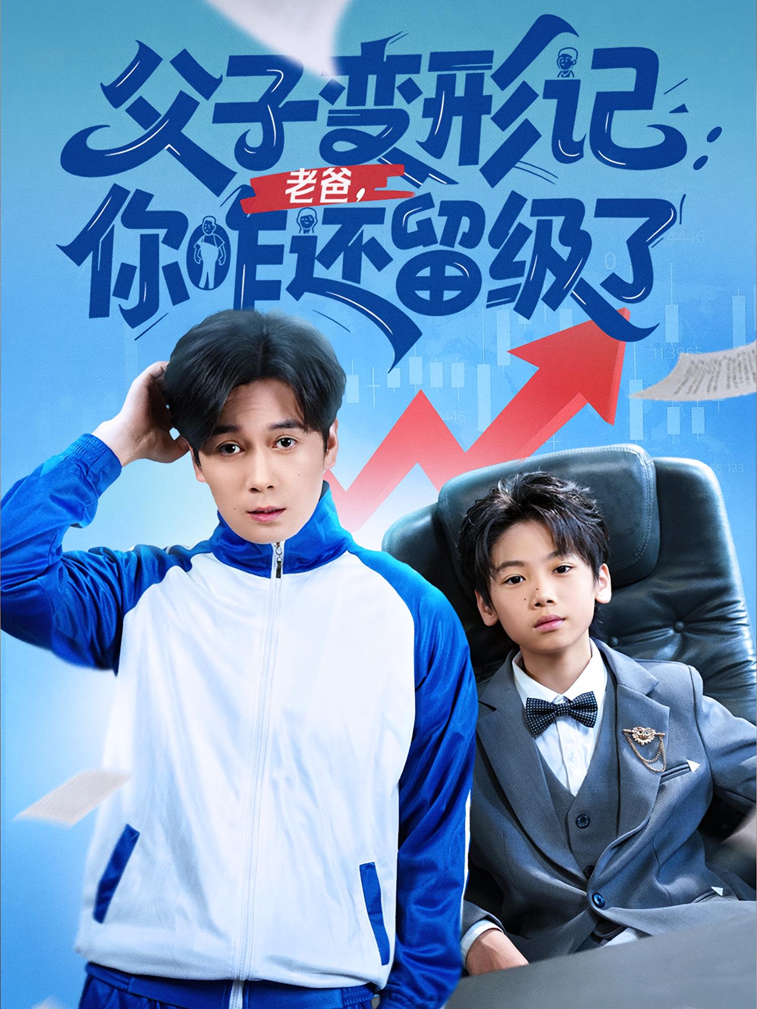 热门短剧父子变形记,老爸留级&重生我爸全班倒数第一(79集)全集未删减免费在线观看,百度夸克网盘资源分享下载 第1张 热门短剧父子变形记,老爸留级&重生我爸全班倒数第一(79集)全集未删减免费在线观看,百度夸克网盘资源分享下载 第1张