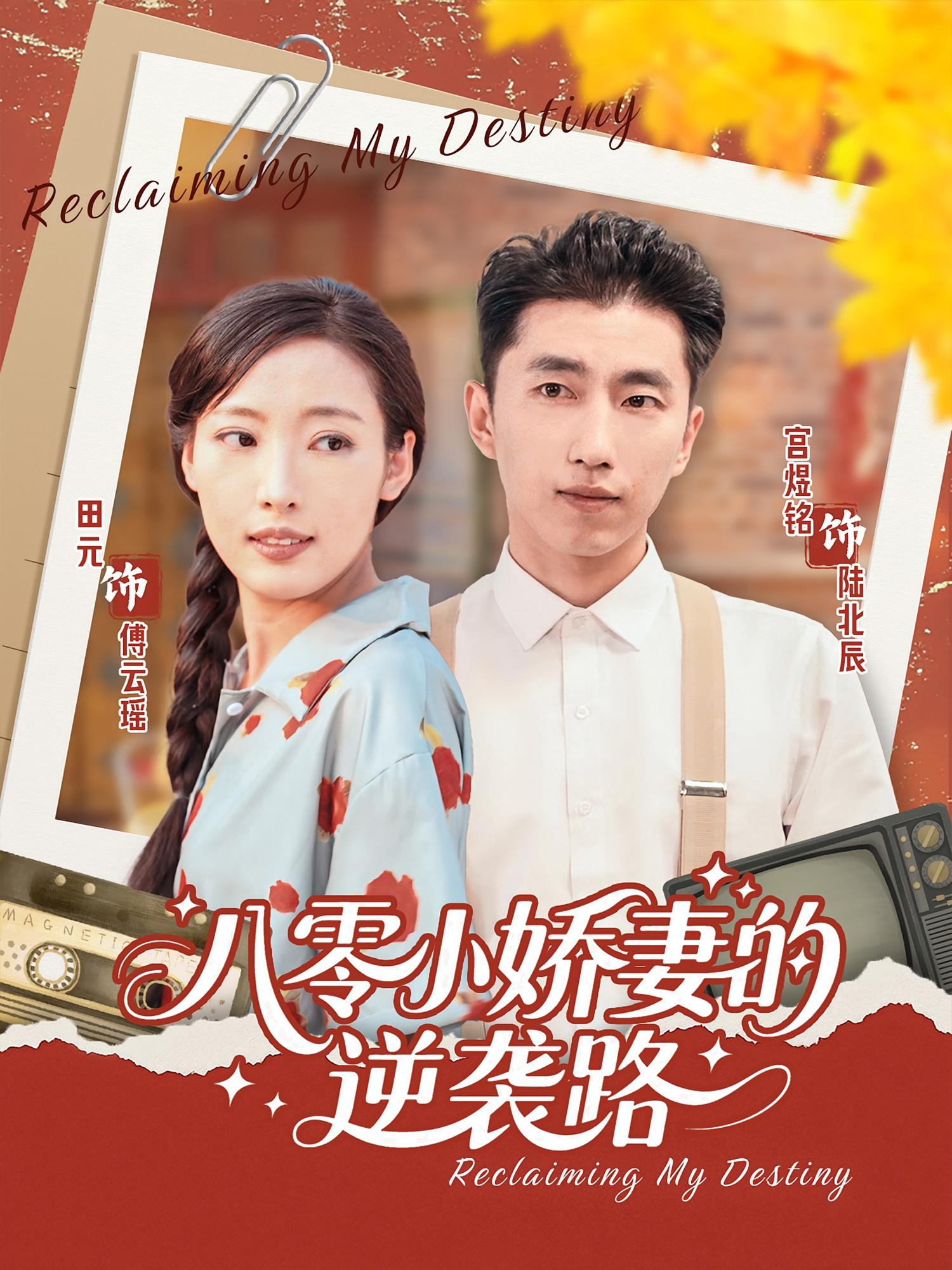 八零小娇妻的逆袭路(97集)全集完整版免费在线观看未删减版,百度网盘夸克网盘资源稳定下载分享 第1张 八零小娇妻的逆袭路(97集)全集完整版免费在线观看未删减版,百度网盘夸克网盘资源稳定下载分享 第1张