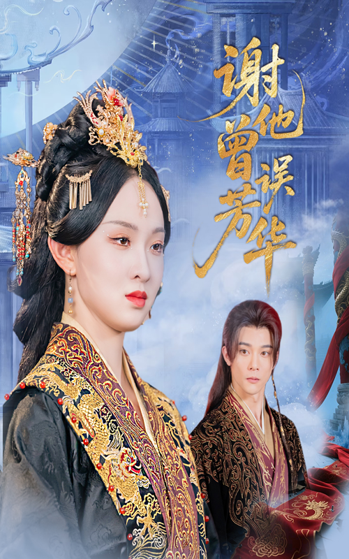 热门短剧谢他曾误芳华（57集）李俊辰张艺霖主演，全集完整版免费无水印在线观看，未删减版资源，百度网盘夸克网盘免费下载分享  第1张