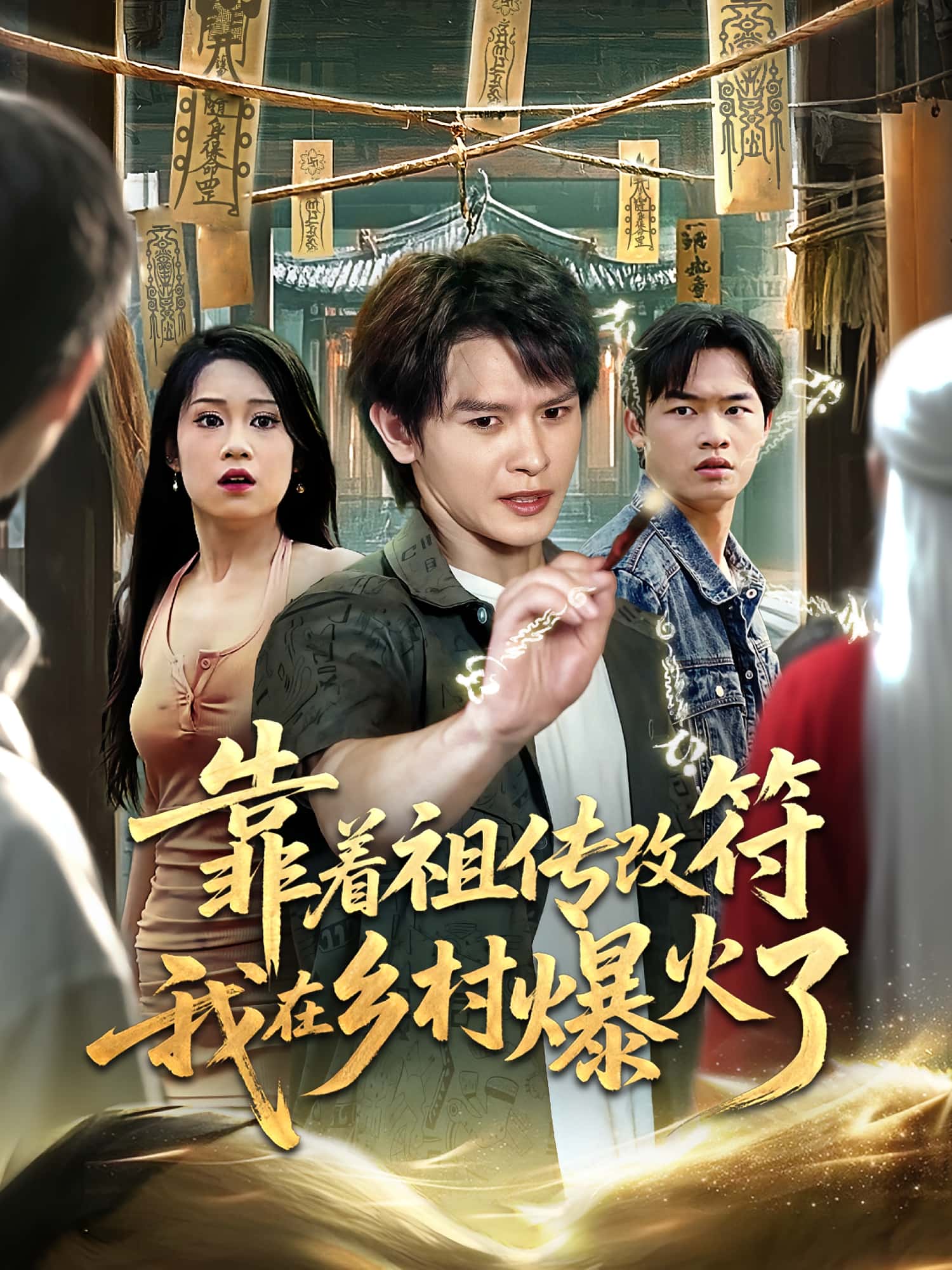 靠着祖传改符我在乡村爆火了(60集)全集完整版免费在线观看实时更新未删减版,百度网盘夸克网盘免费资源分享下载 第1张 靠着祖传改符我在乡村爆火了(60集)全集完整版免费在线观看实时更新未删减版,百度网盘夸克网盘免费资源分享下载 第1张