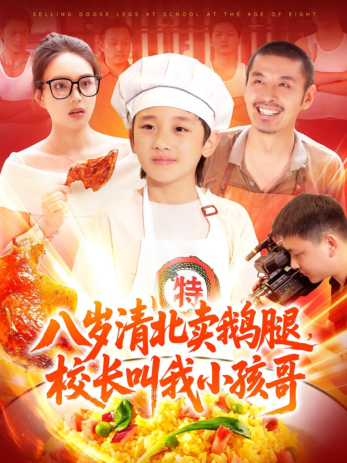 热门短剧八岁清北卖鹅腿校长叫我小孩哥(95)吴承佑&白锦萍全集完整版高清免费在线观看未删减版百度网盘夸克网盘免费资源分享下载 第1张 热门短剧八岁清北卖鹅腿校长叫我小孩哥(95)吴承佑&白锦萍全集完整版高清免费在线观看未删减版百度网盘夸克网盘免费资源分享下载 第1张