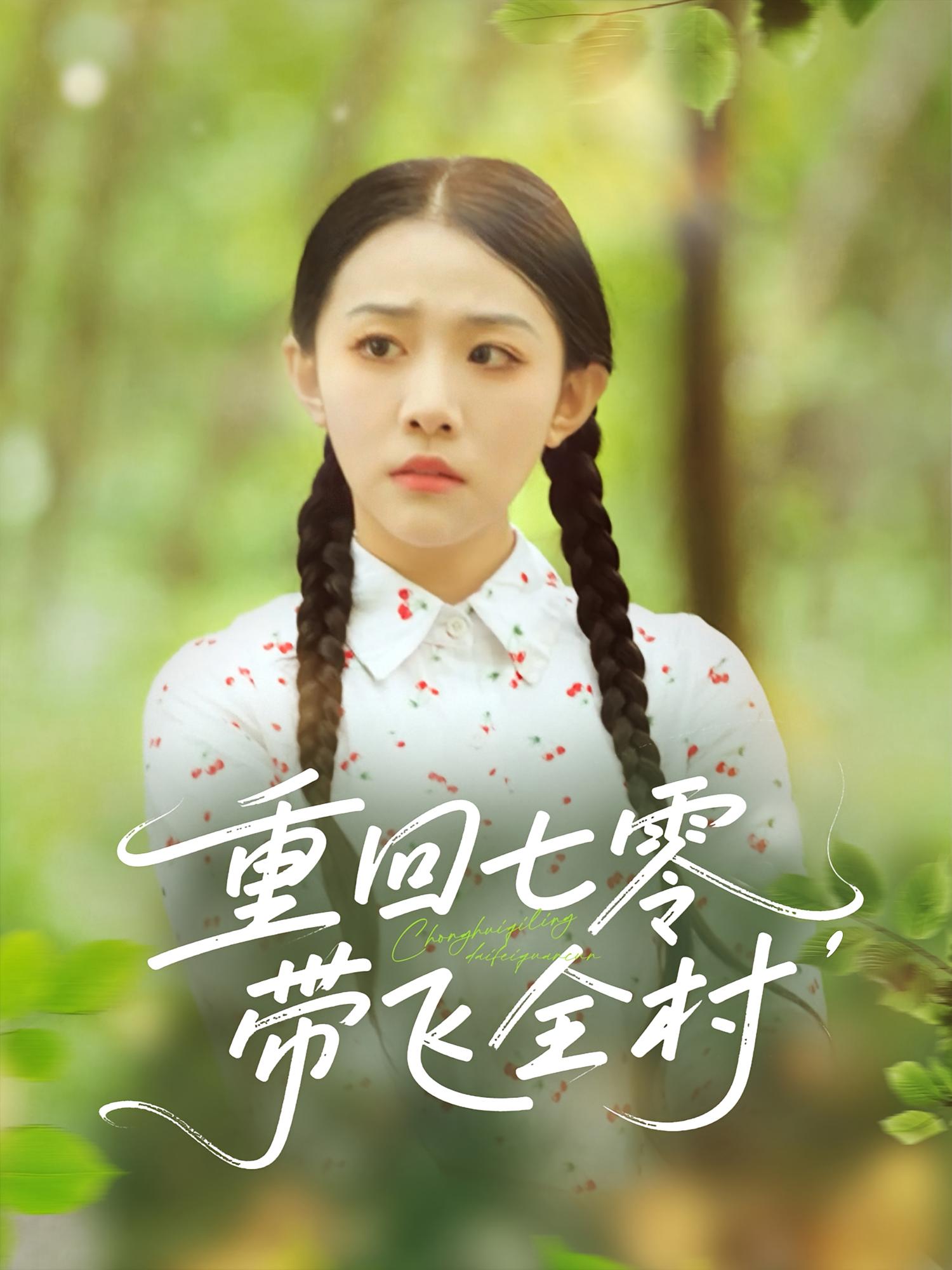 热门短剧重回七零带飞全村(90集)全集完整版免费无卡顿在线观看,未删减版百度网盘夸克网盘资源分享下载 第1张 热门短剧重回七零带飞全村(90集)全集完整版免费无卡顿在线观看,未删减版百度网盘夸克网盘资源分享下载 第1张