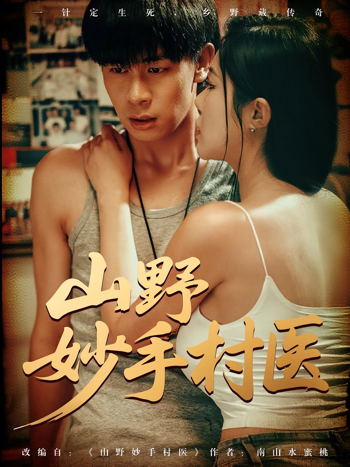 热门短剧山野妙手村医79集全集完整版超清免费在线观看未删减，百度网盘夸克网盘资源分享下载  第1张