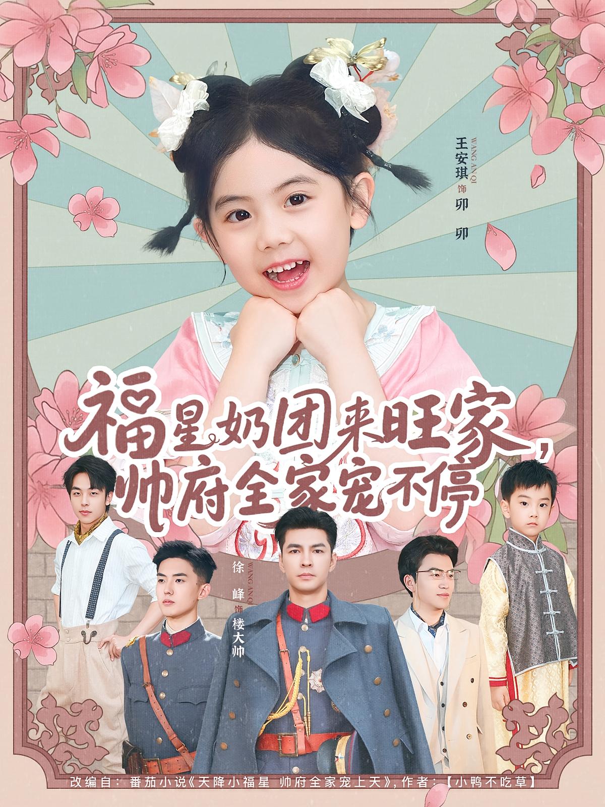 热门短剧福星奶团来旺家帅府全家宠不停(81集)全集完整版未删减免费在线观看实时更新,百度网盘夸克网盘免费资源下载 第1张 热门短剧福星奶团来旺家帅府全家宠不停(81集)全集完整版未删减免费在线观看实时更新,百度网盘夸克网盘免费资源下载 第1张