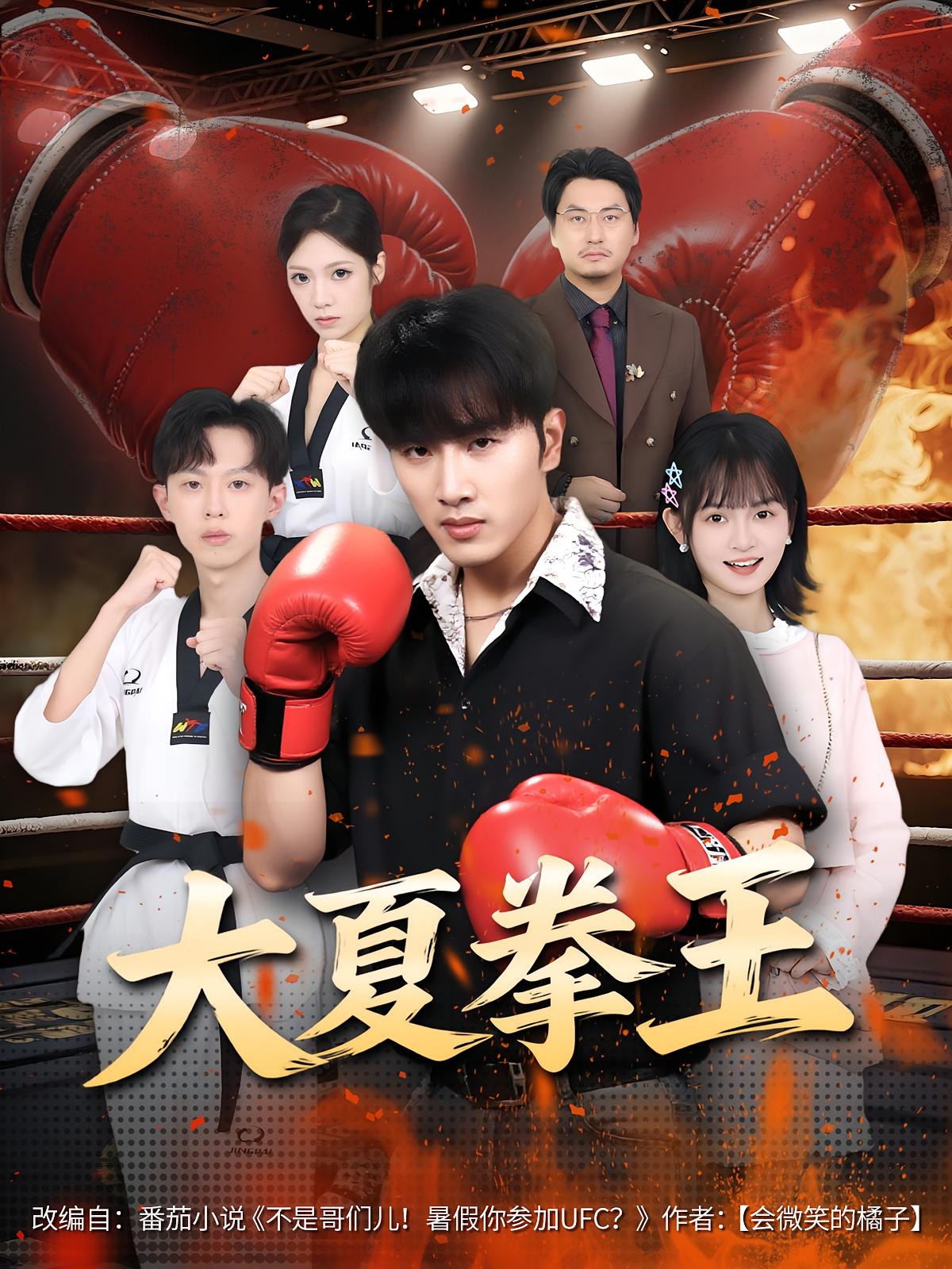 热门短剧大夏拳王80集全集完整版免费无卡顿在线观看,未删减版百度网盘夸克网盘资源分享下载 第1张 热门短剧大夏拳王80集全集完整版免费无卡顿在线观看,未删减版百度网盘夸克网盘资源分享下载 第1张