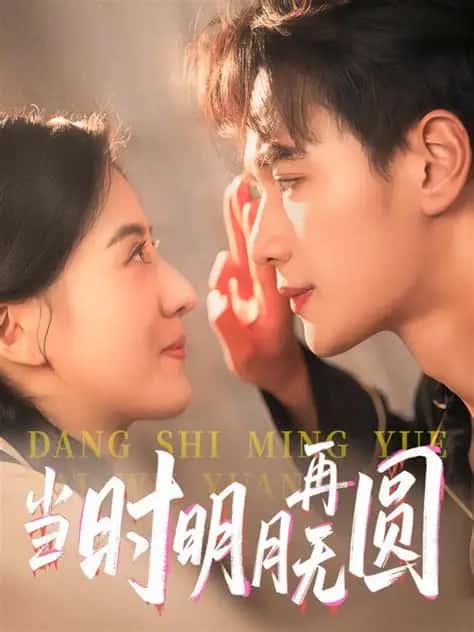 热门短剧当时明月再难圆60集全集免费在线观看未删减版，百度网盘夸克网盘免费资源速存分享下载  第1张