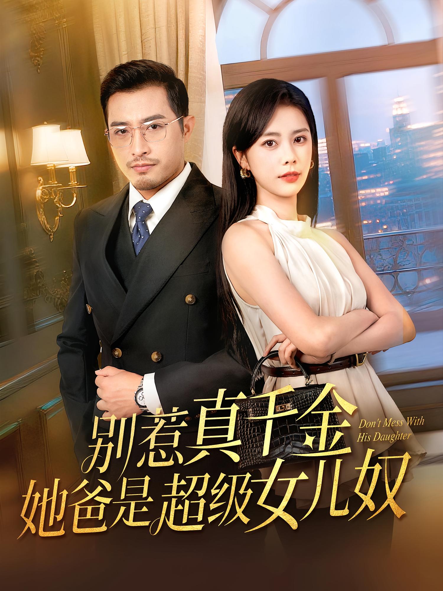 热门短剧别惹真千金她爸是超级女儿奴63集全集完整版免费在线观看未删减版，百度网盘夸克网盘免费资源分享下载  第1张