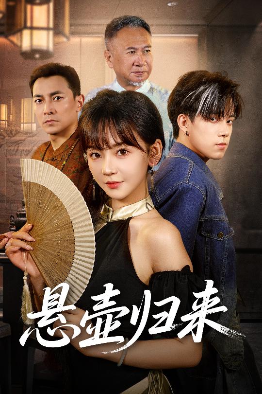 热门短剧悬壶归来60集徐波滴主演,全集完整版高清未删减,免费在线观看播放,百度网盘夸克网盘免费资源分享下载 第1张 热门短剧悬壶归来60集徐波滴主演,全集完整版高清未删减,免费在线观看播放,百度网盘夸克网盘免费资源分享下载 第1张