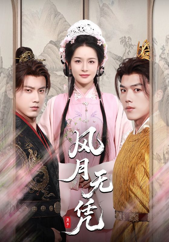 风月无凭傅邦奇王思瑾主演70集全集未删减版免费在线观看，百度网盘夸克网盘资源分享下载  第1张