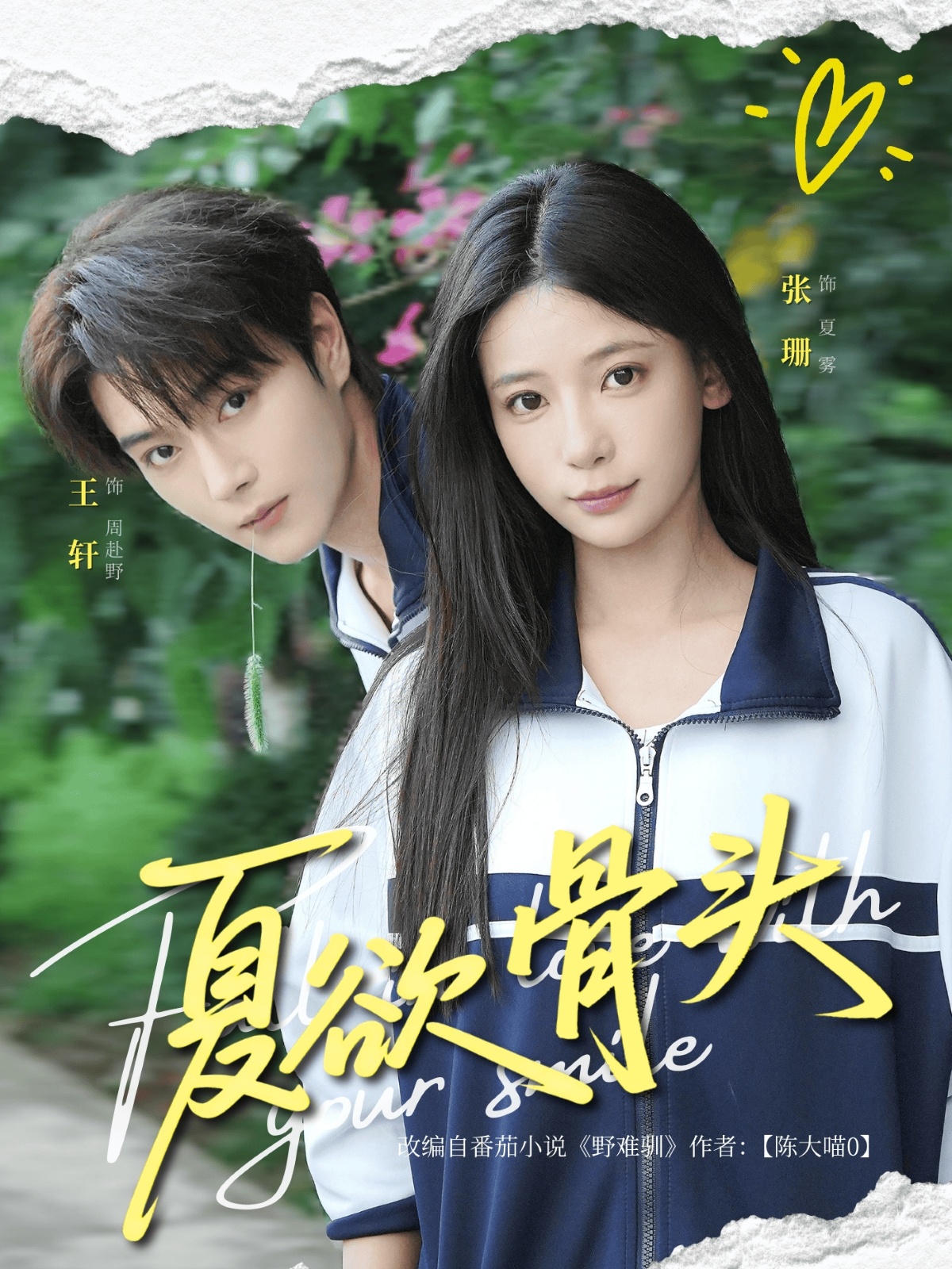 热门短剧夏欲骨头(57集)王轩张珊主演,全集完整版免费在线观看未删减版,百度网盘夸克网盘资源速存下载 第1张 热门短剧夏欲骨头(57集)王轩张珊主演,全集完整版免费在线观看未删减版,百度网盘夸克网盘资源速存下载 第1张