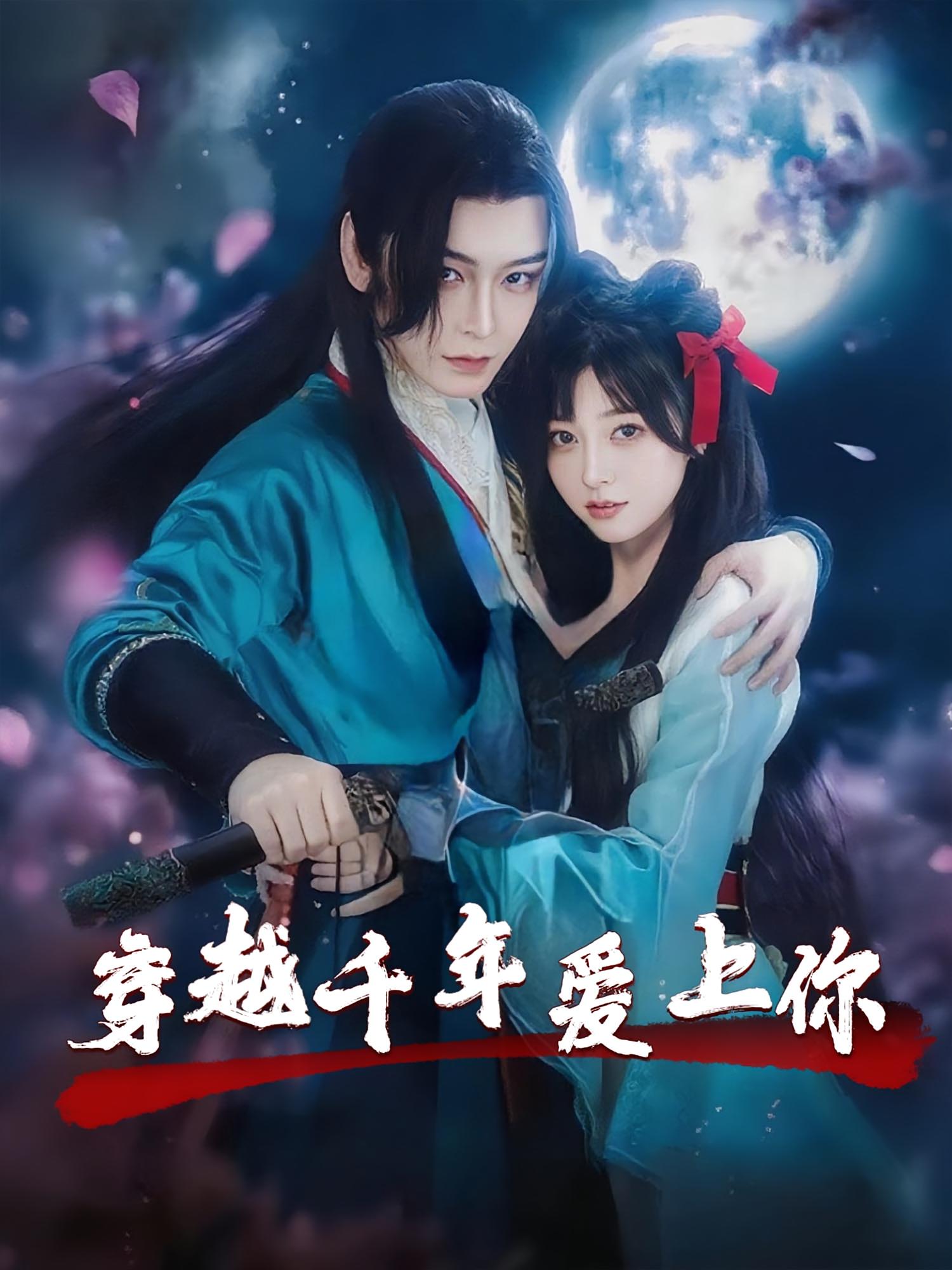 穿越千年爱上你（49集）小白兔&古蛇主演 全集完整版免费在线观看未删减版 百度网盘/夸克网盘免费资源下载  第1张