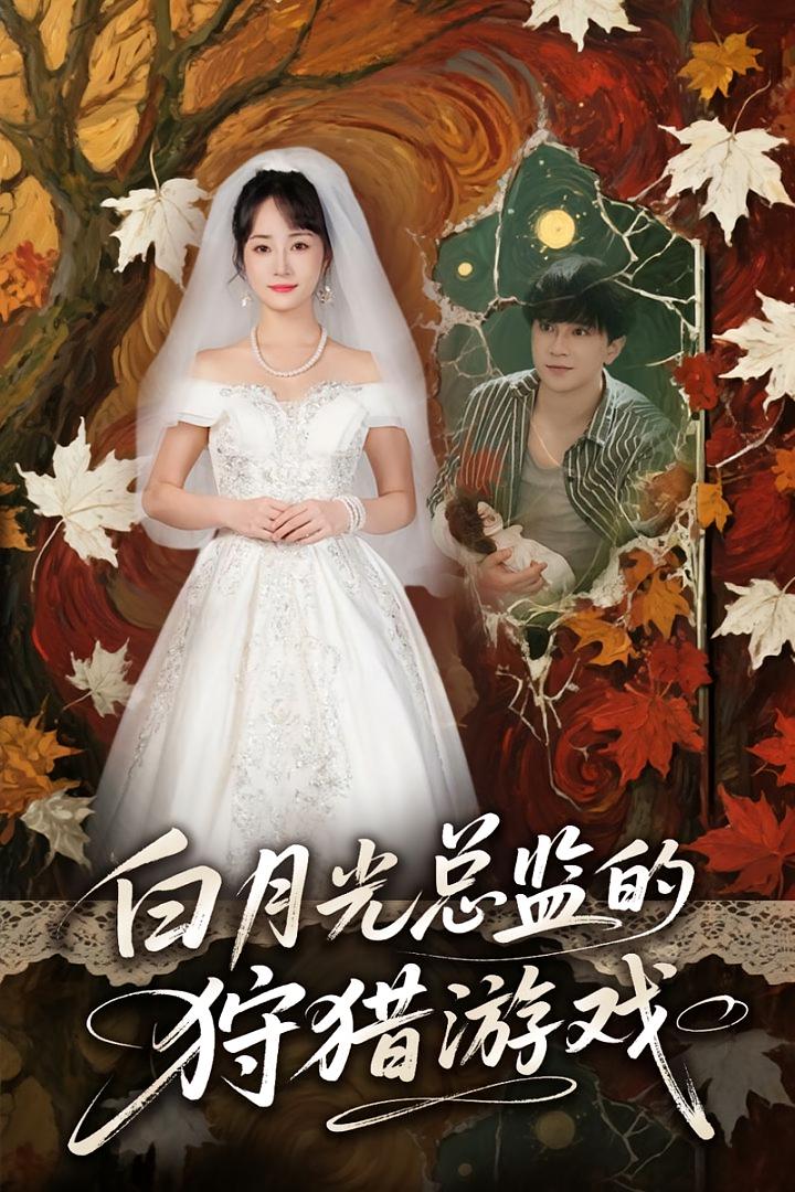 白月光总监的狩猎游戏全集完整版免费在线观看未删减版,百度网盘夸克网盘免费资源速存分享下载 第1张 白月光总监的狩猎游戏全集完整版免费在线观看未删减版,百度网盘夸克网盘免费资源速存分享下载 第1张